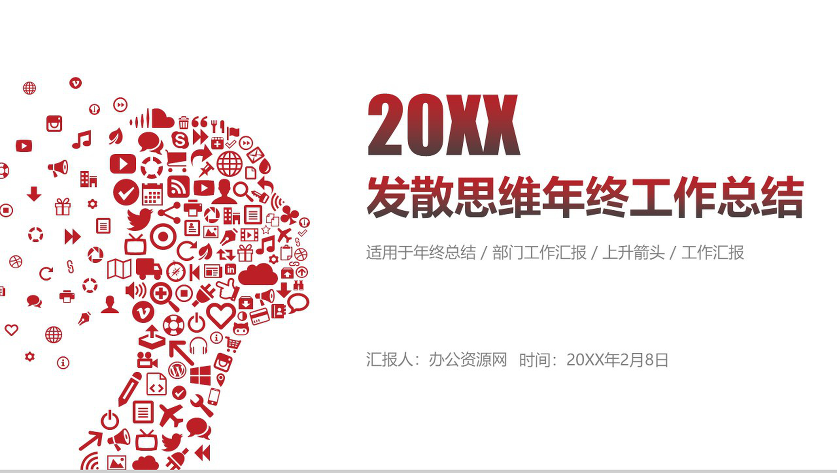 发散思维年终工作汇报思维导图PPT模板