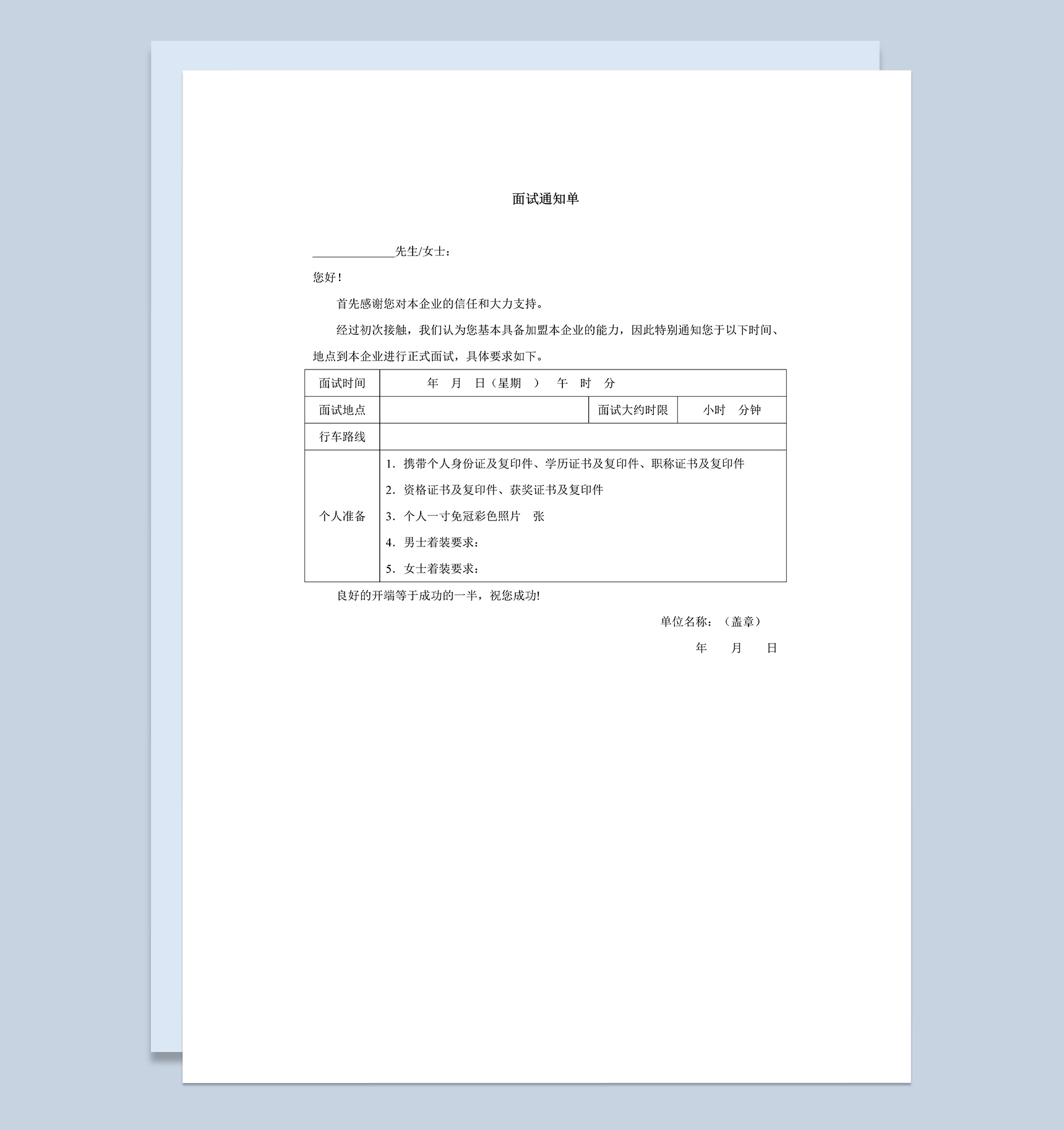 某企业人力资源招聘面试邀请通知书Word模板