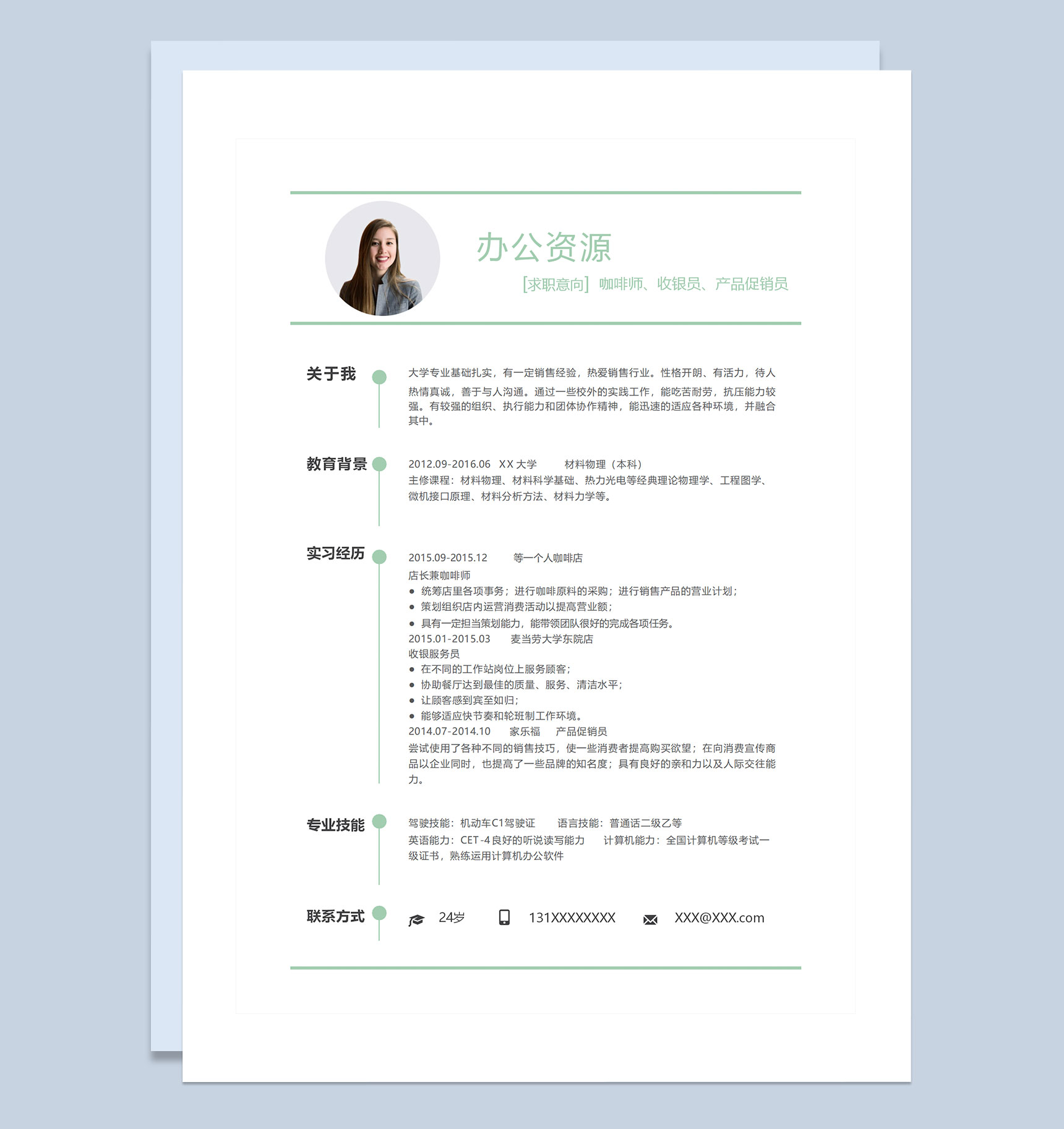 白色极简商务风咖啡师收银员产品促销员通用求职简历Word模板