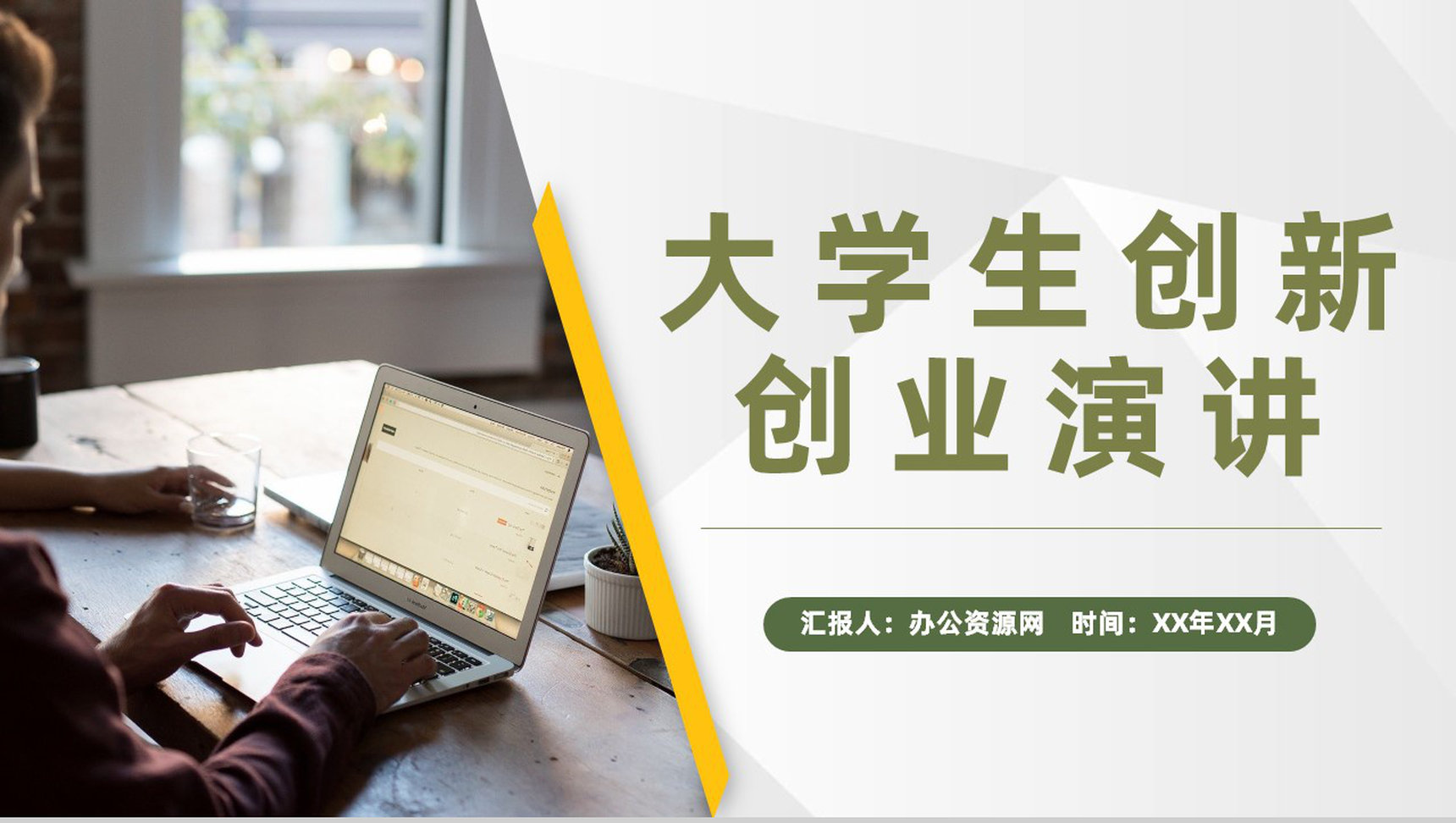 简约大学生创新创业项目介绍团队合作管理演讲PPT模板