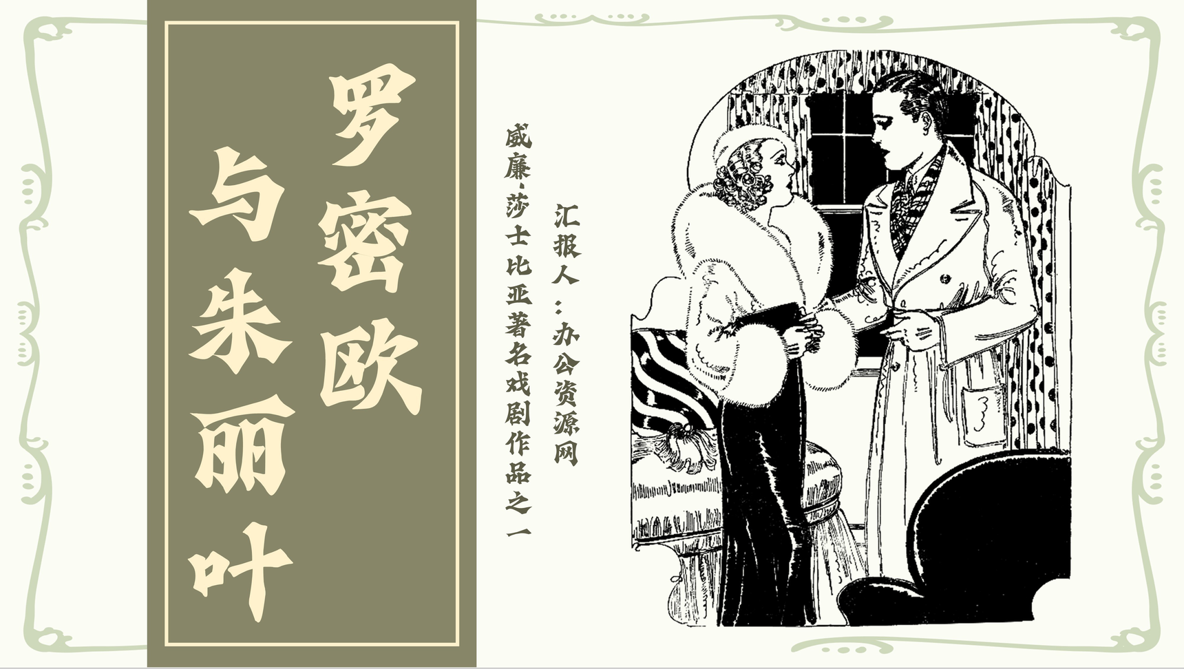 读书笔记之国外文学作品《罗密欧与朱丽叶》名著导读心得体会PPT模板