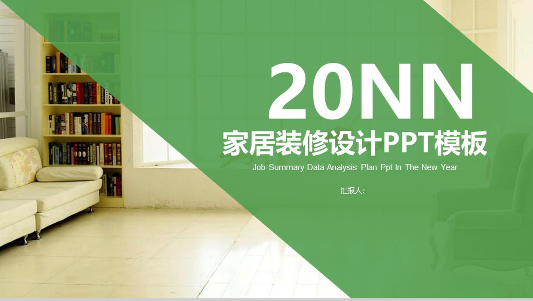 绿色小清新家居装修设计室内设计PPT模板