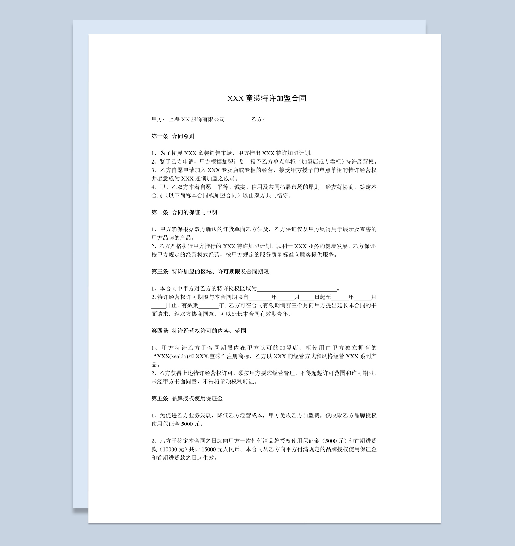 上海某童装特许加盟合同书范本Word模板