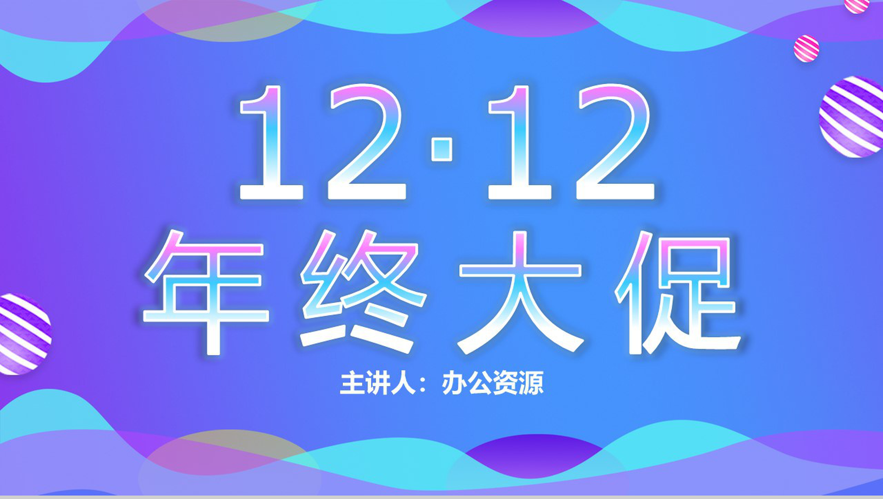 天猫淘宝双十二年终盛典品牌活动PPT模板