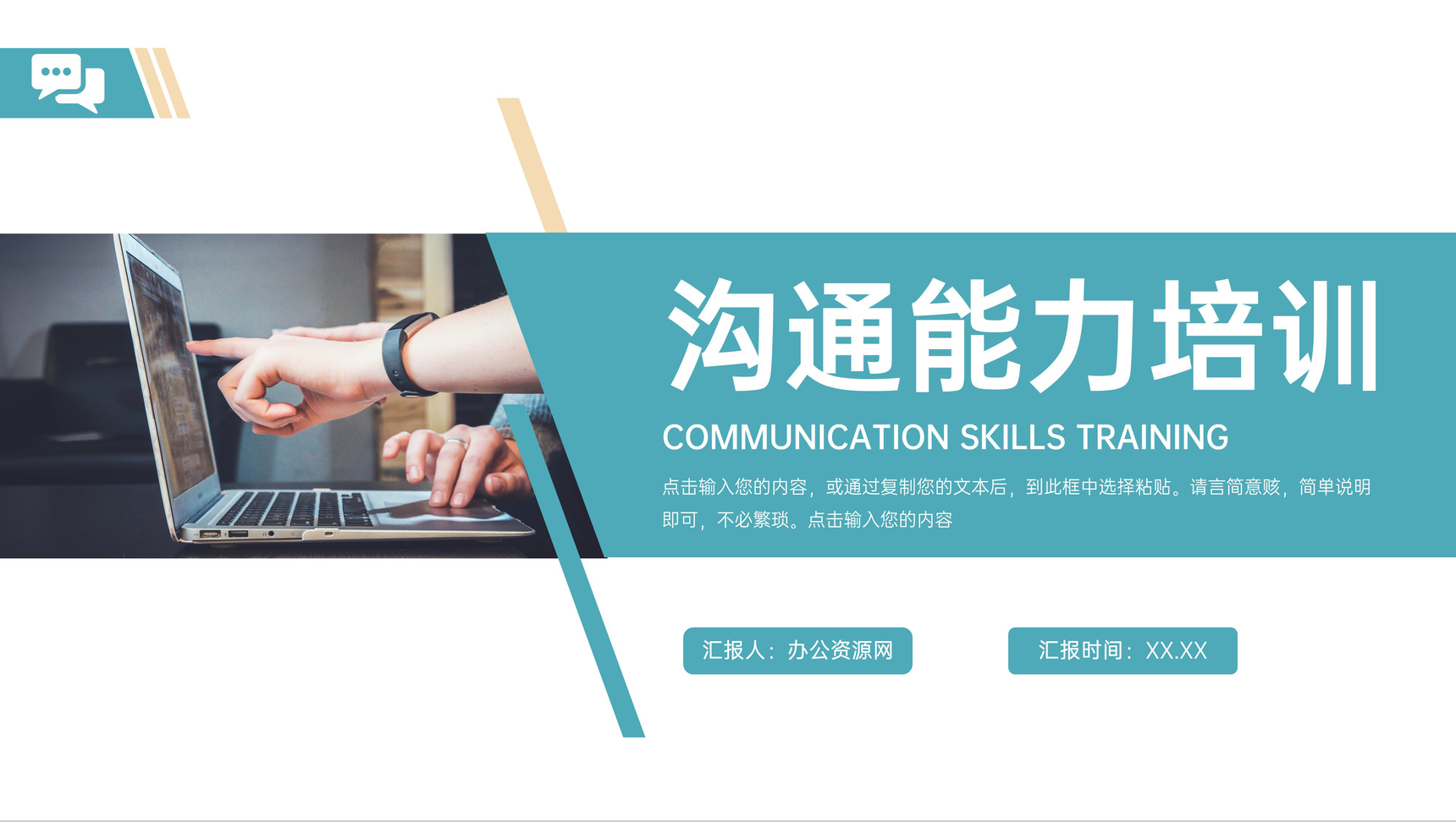简洁企业沟通能力培训员工表达力提升PPT模板