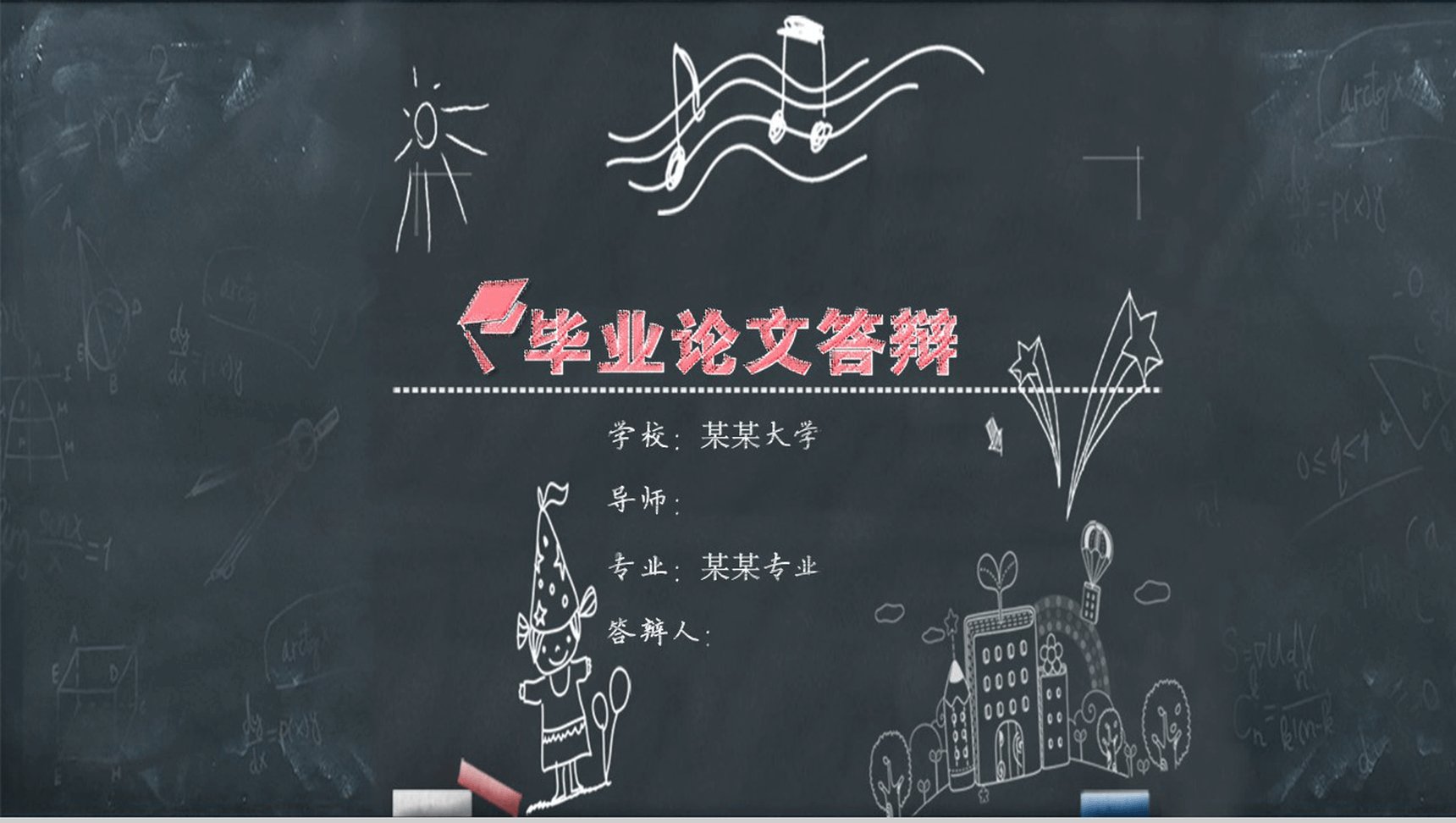 简约黑板手绘风大学生毕业论文答辩PPT模板