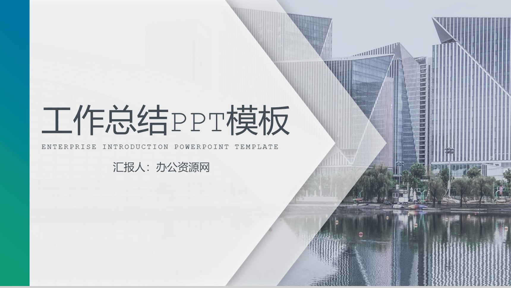 繁华都市建筑工作总结汇报PPT模板