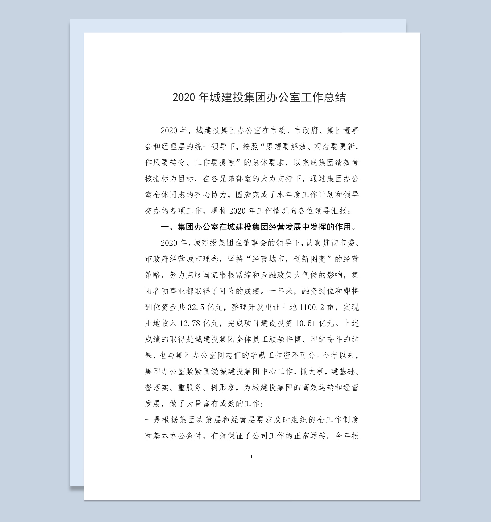2020年城建投资集团办公室工作总结Word模板