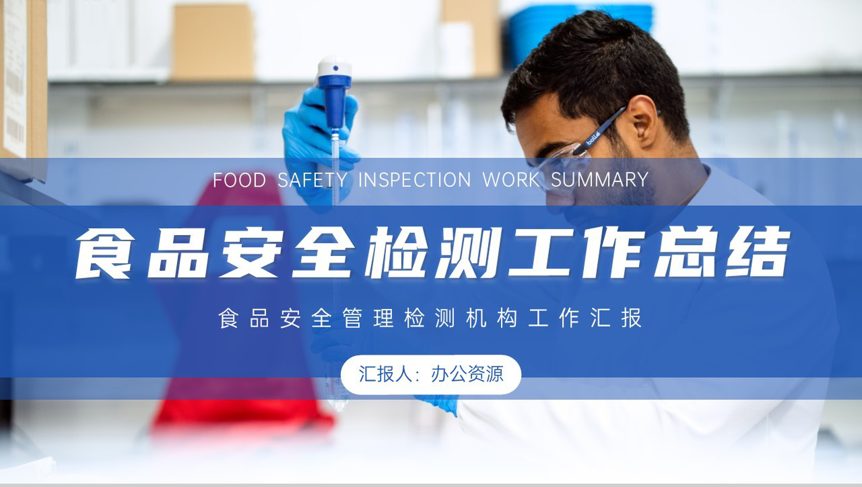 食品安全管理检测机构工作总结汇报PPT模板