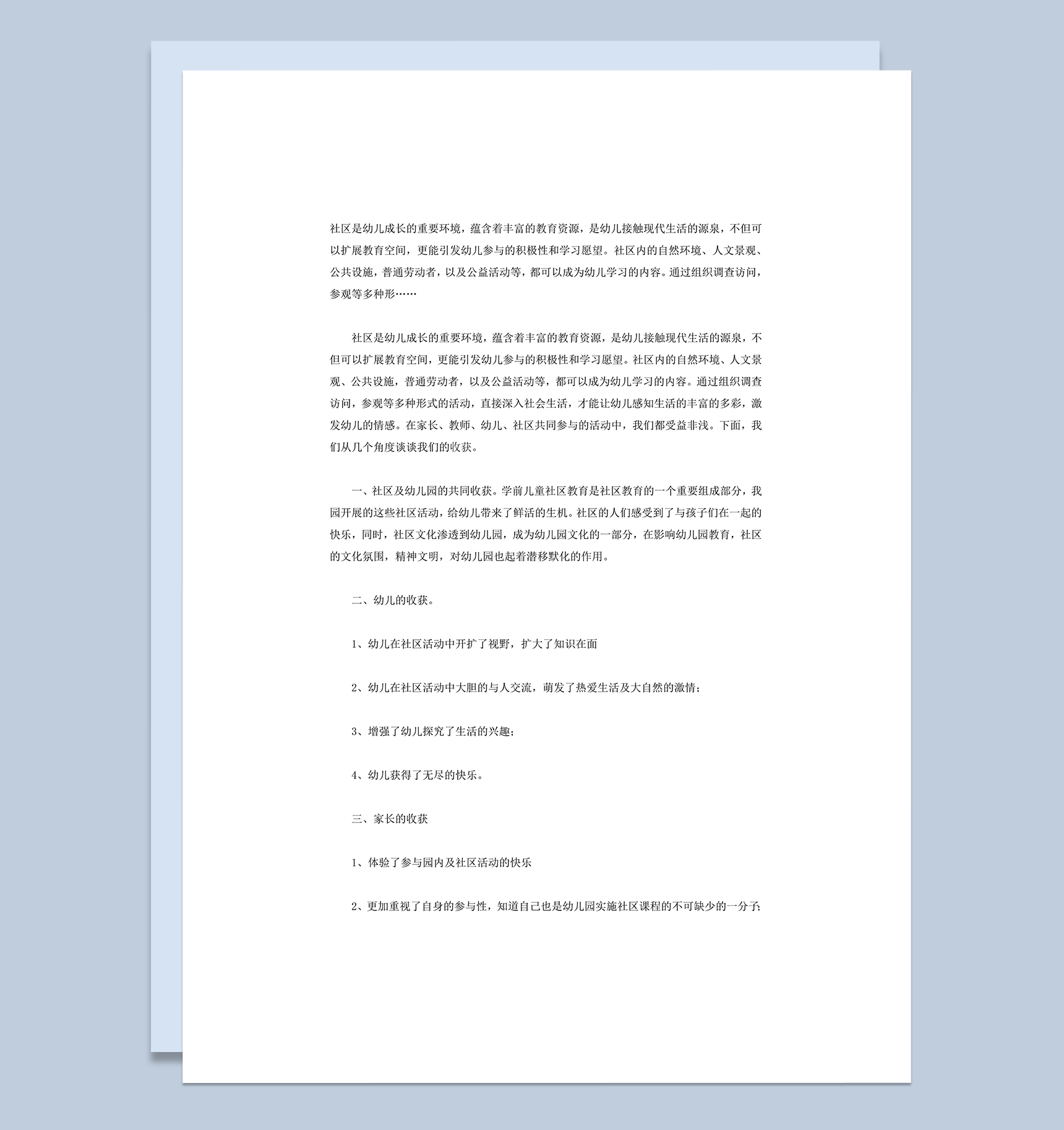 幼儿园社区工作总结范本word模板