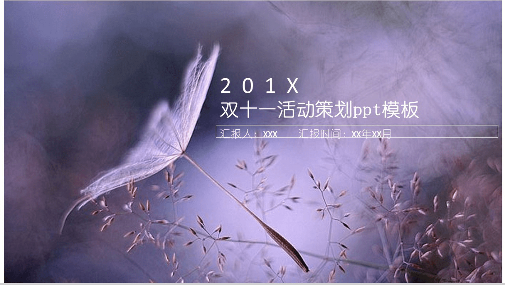 文艺简约清新双十一活动策划PPT模板