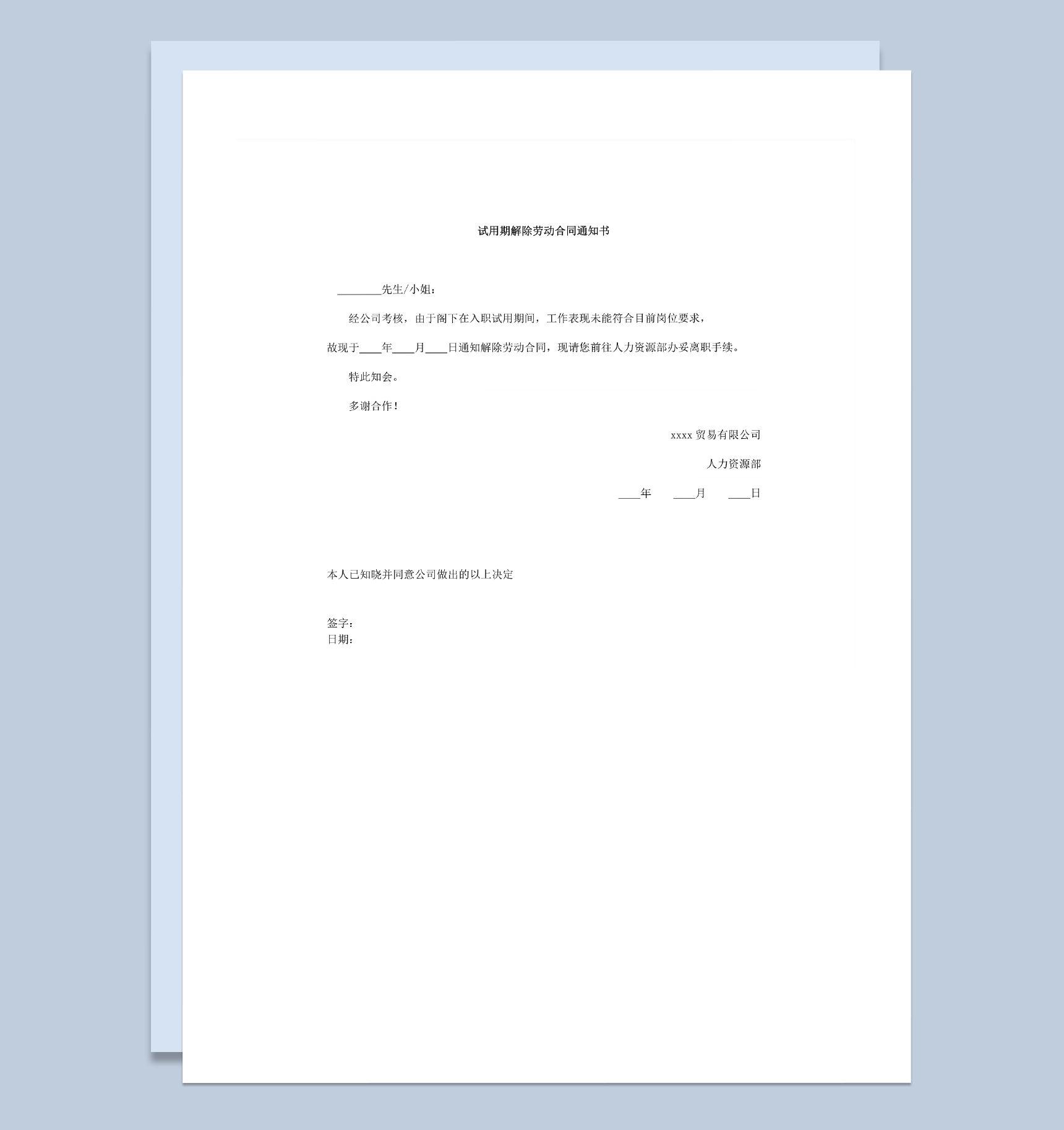 试用期解除劳动合同通知书word模板
