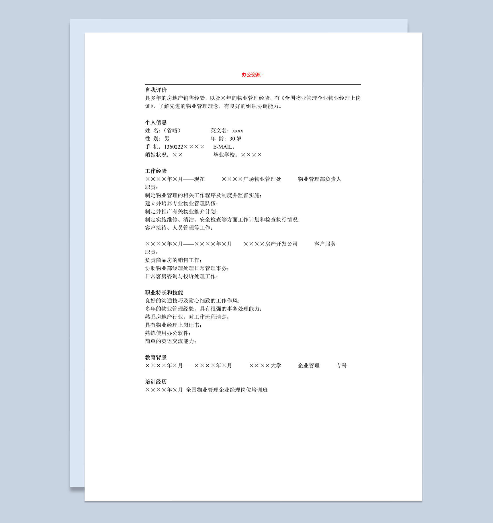 物业管理通用简单招聘简历求职Word模板