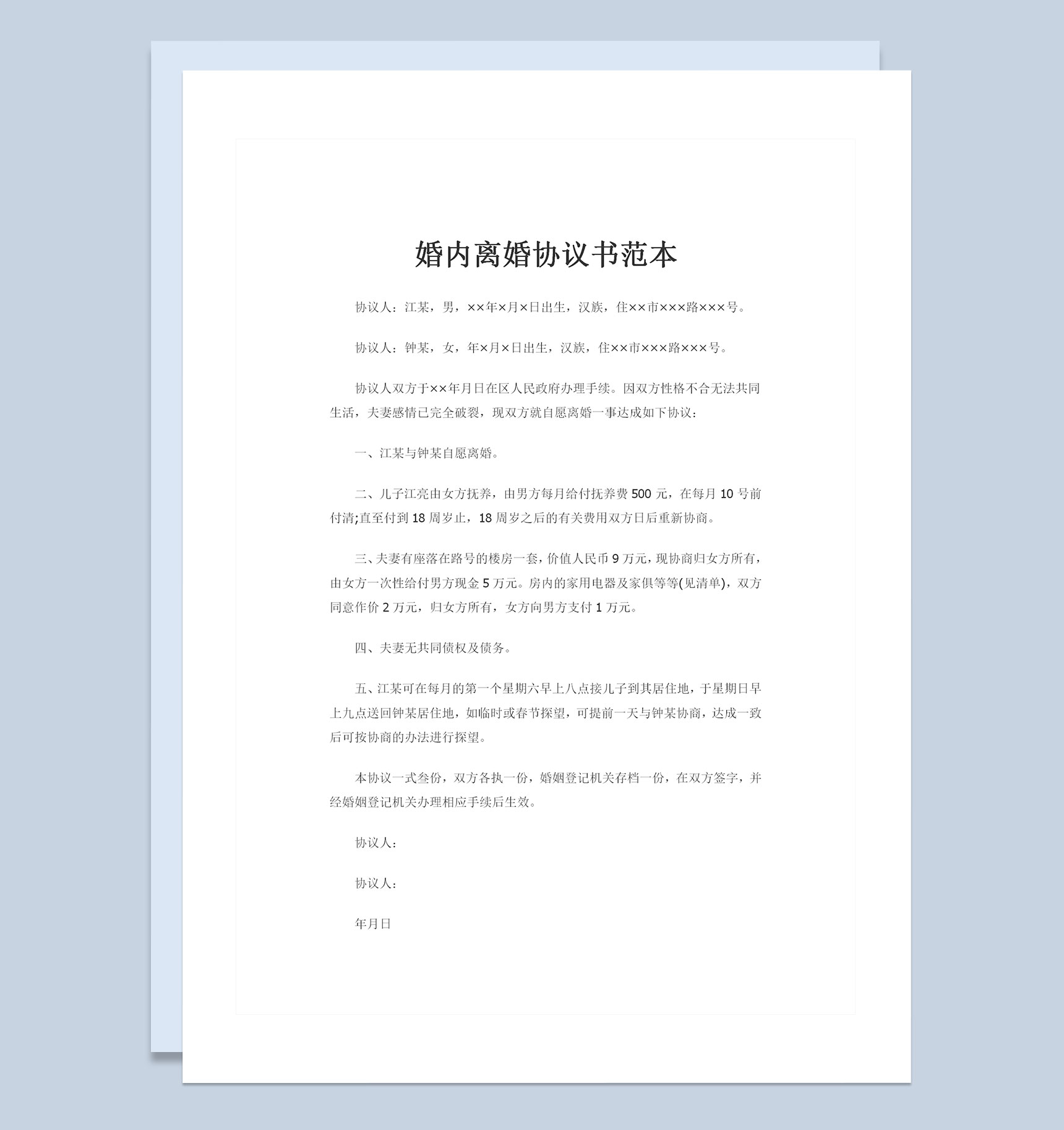 婚内夫妻感情破裂离婚协议书范本Word模板