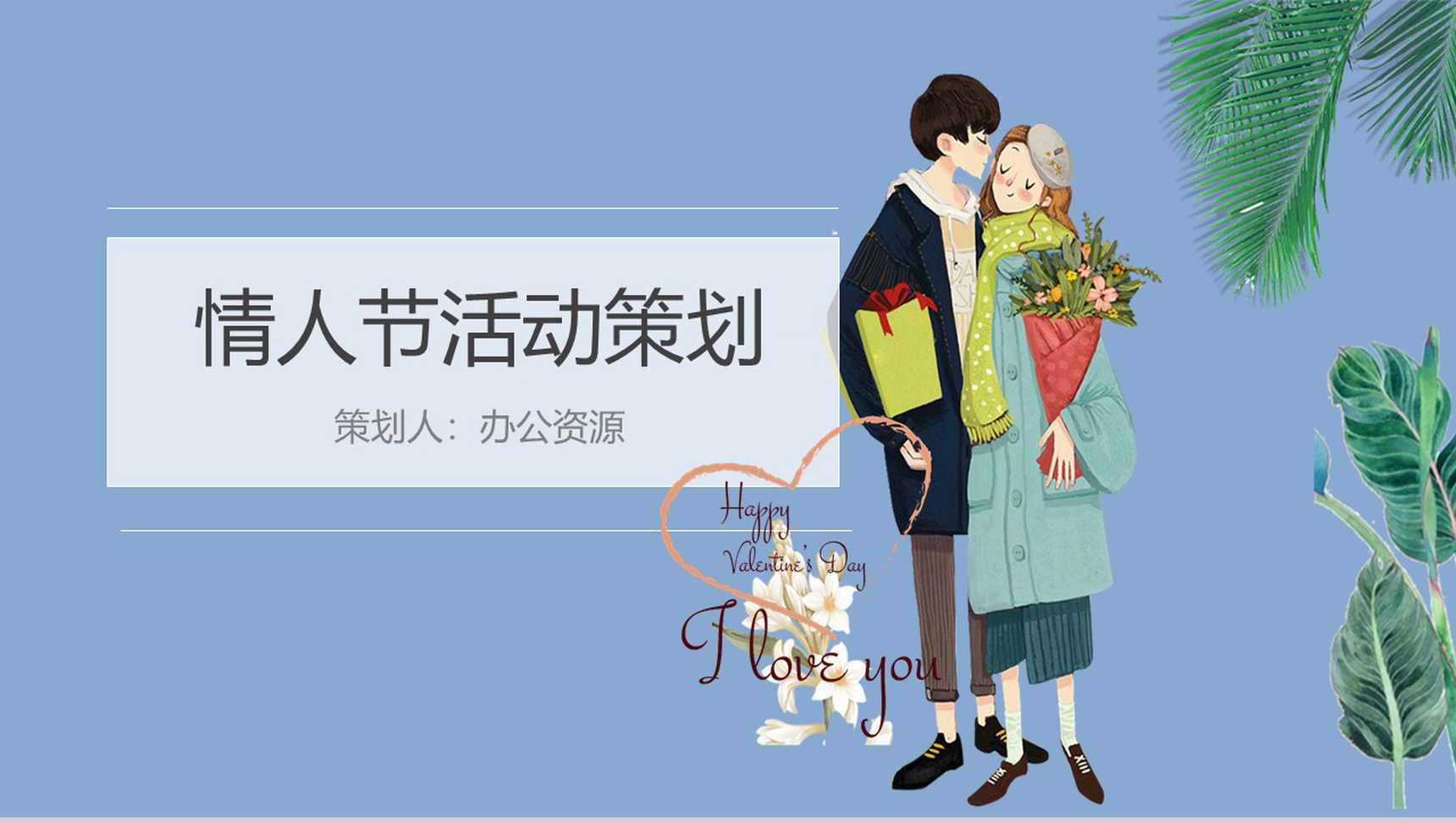 蓝色清新简约七夕情人节活动策划方案汇报PPT模板