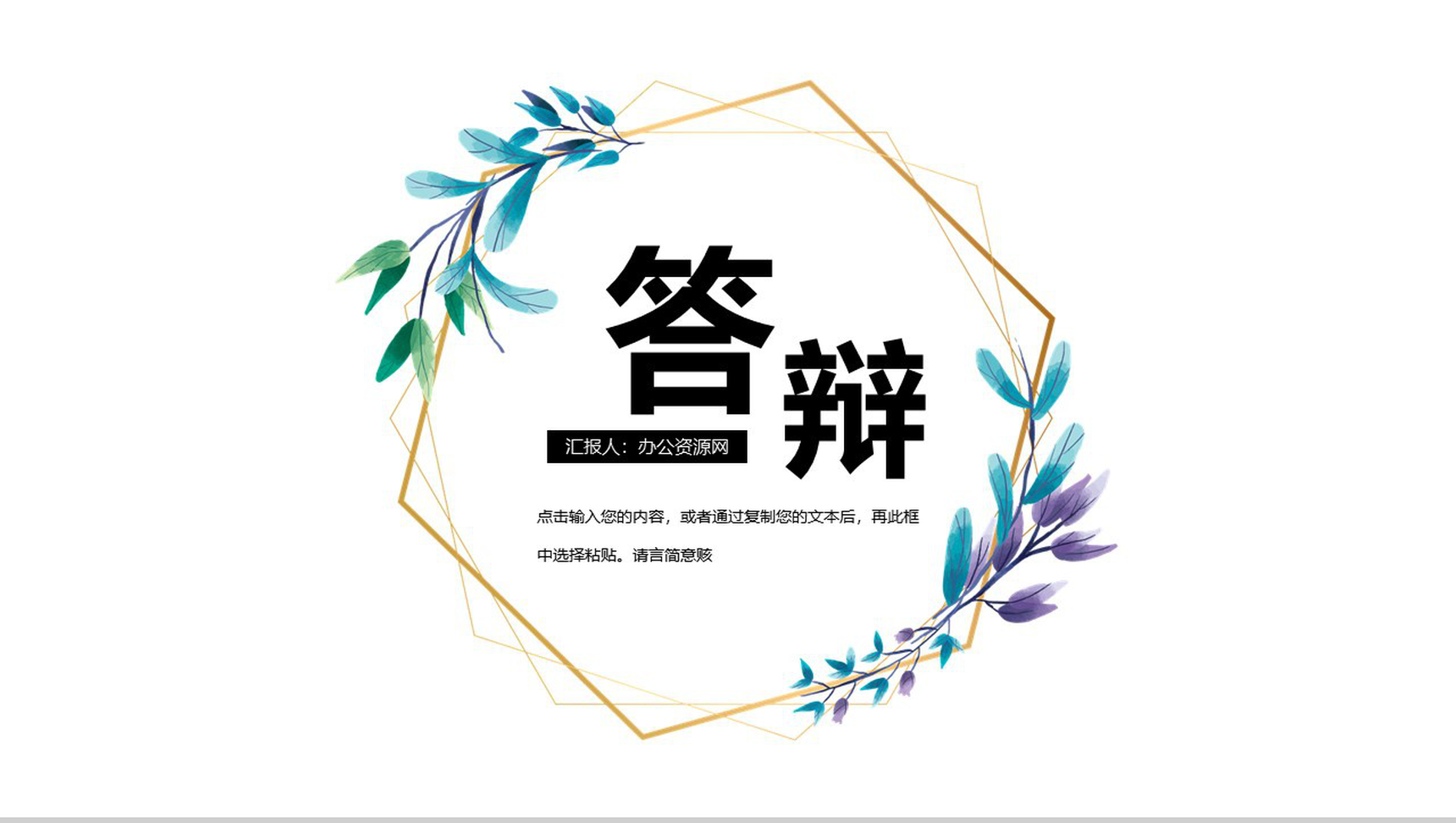 实用的毕业论文答辩PPT模板