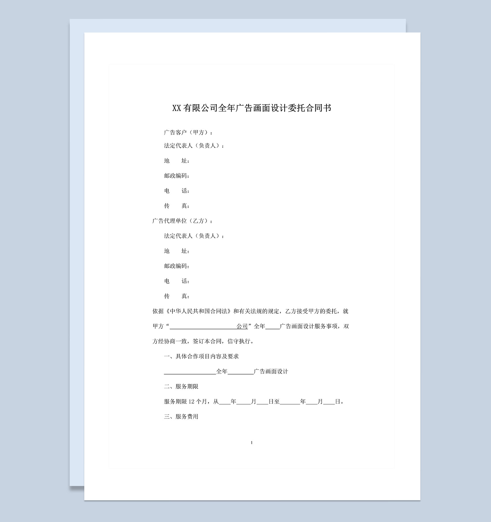 XX公司全年广告画面设计委托合同书Word模板