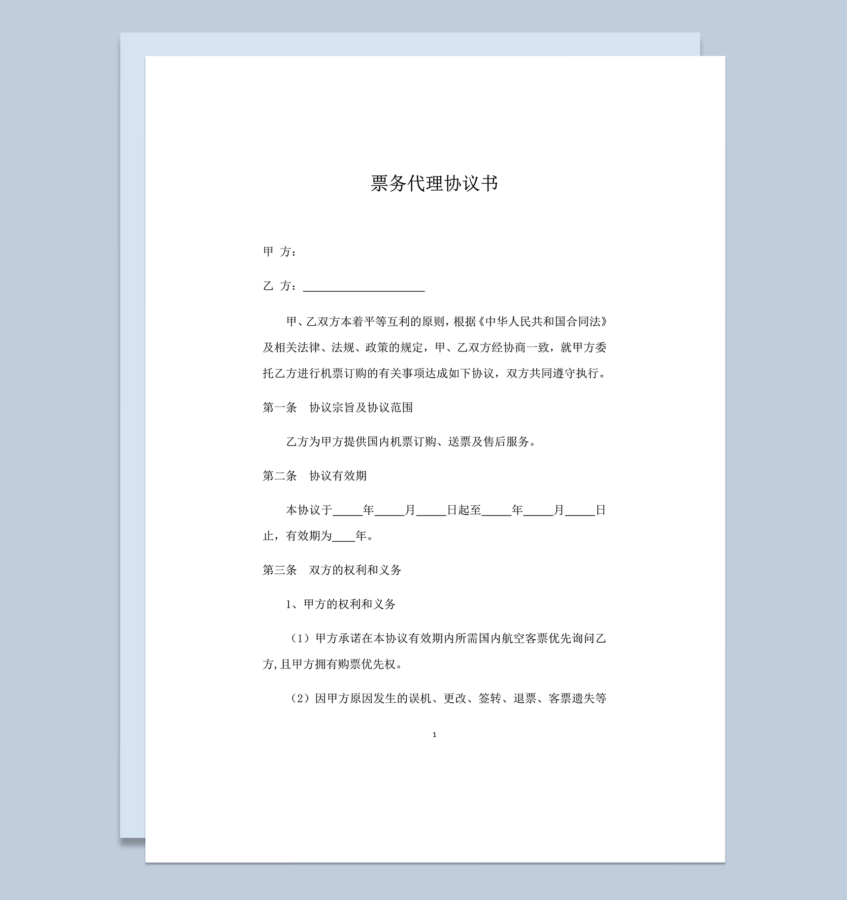 票务代理协议书模板word模板