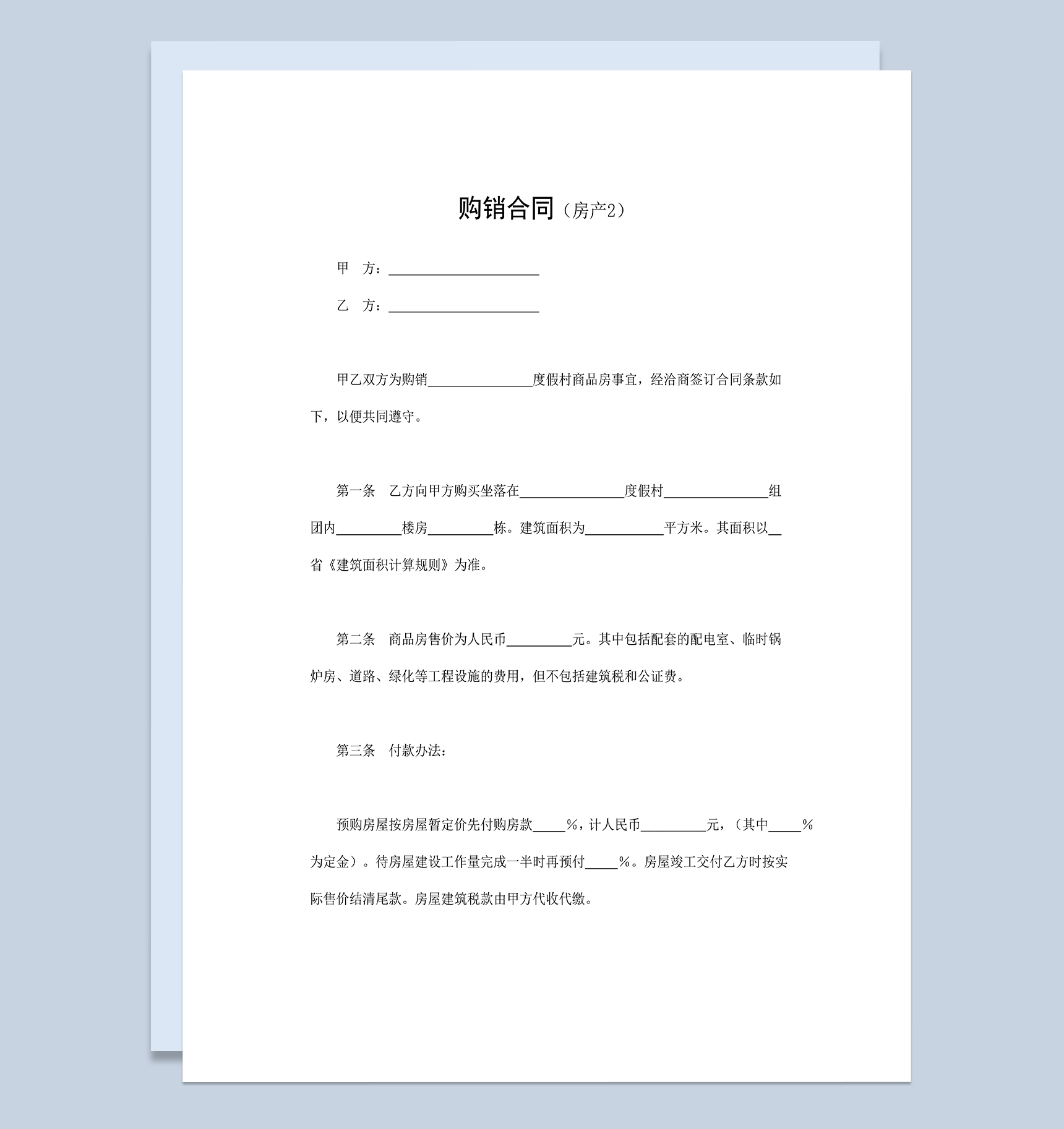 系统全面房地产商品房购销买卖合同范本Word模板