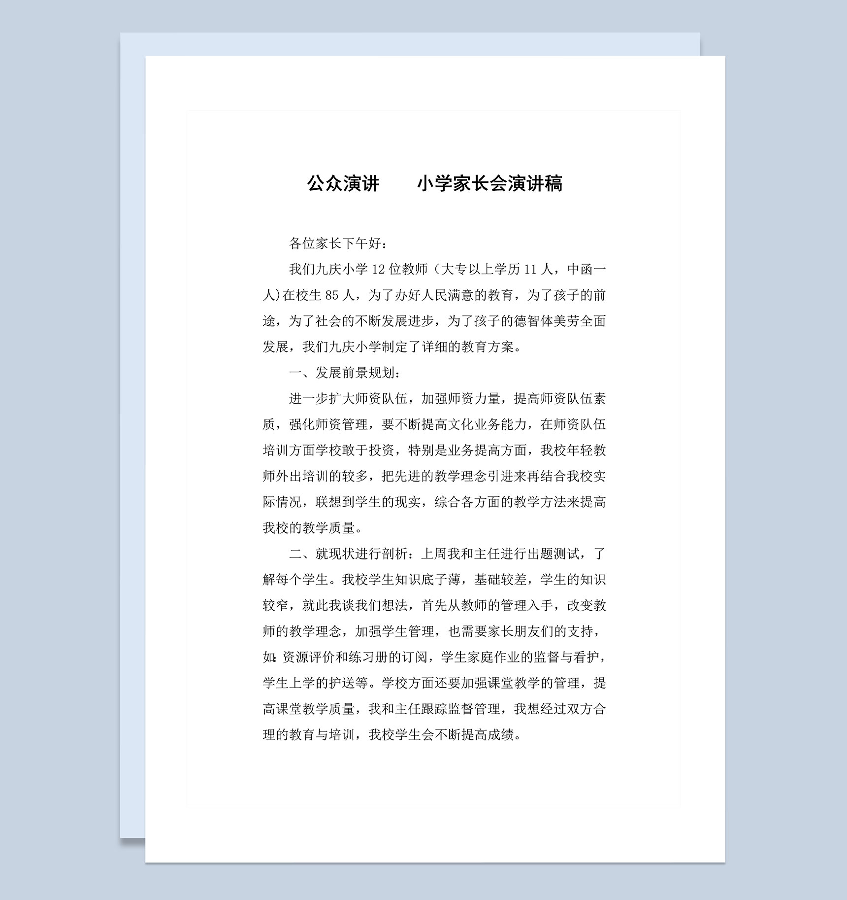 公众演讲小学家长会演讲稿Word模板