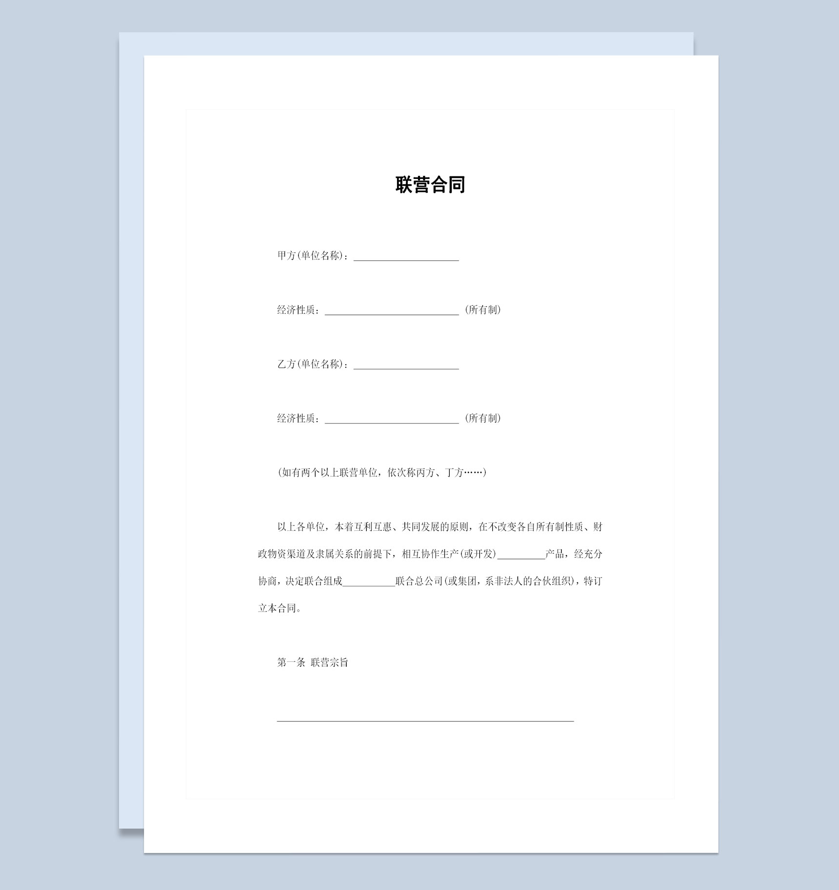 精选完整版多方出资联合经营合同范本Word模板