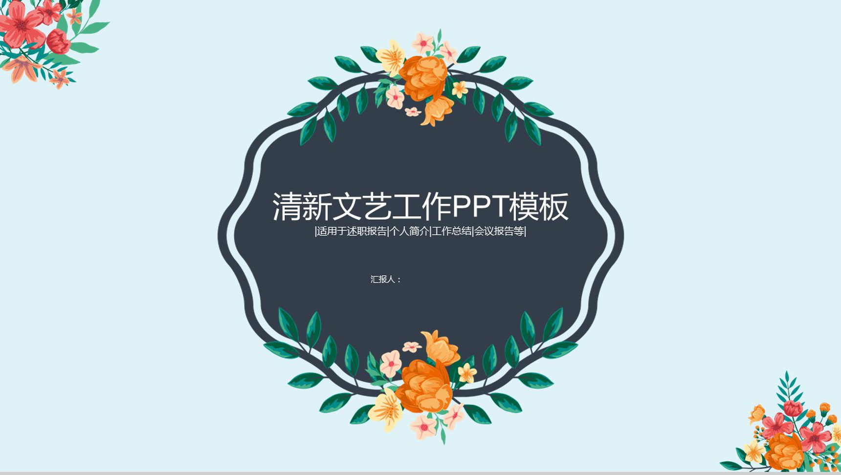 清新文艺工作汇报商务PPT模板