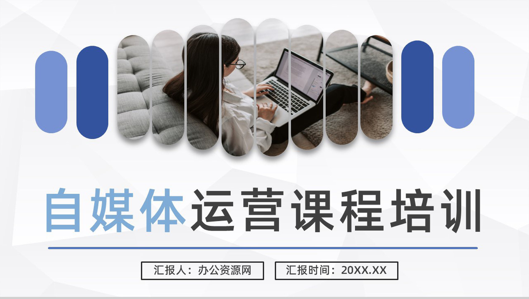 个人自媒体运营方案总结自媒体运营技巧学习培训课程讲座PPT模板