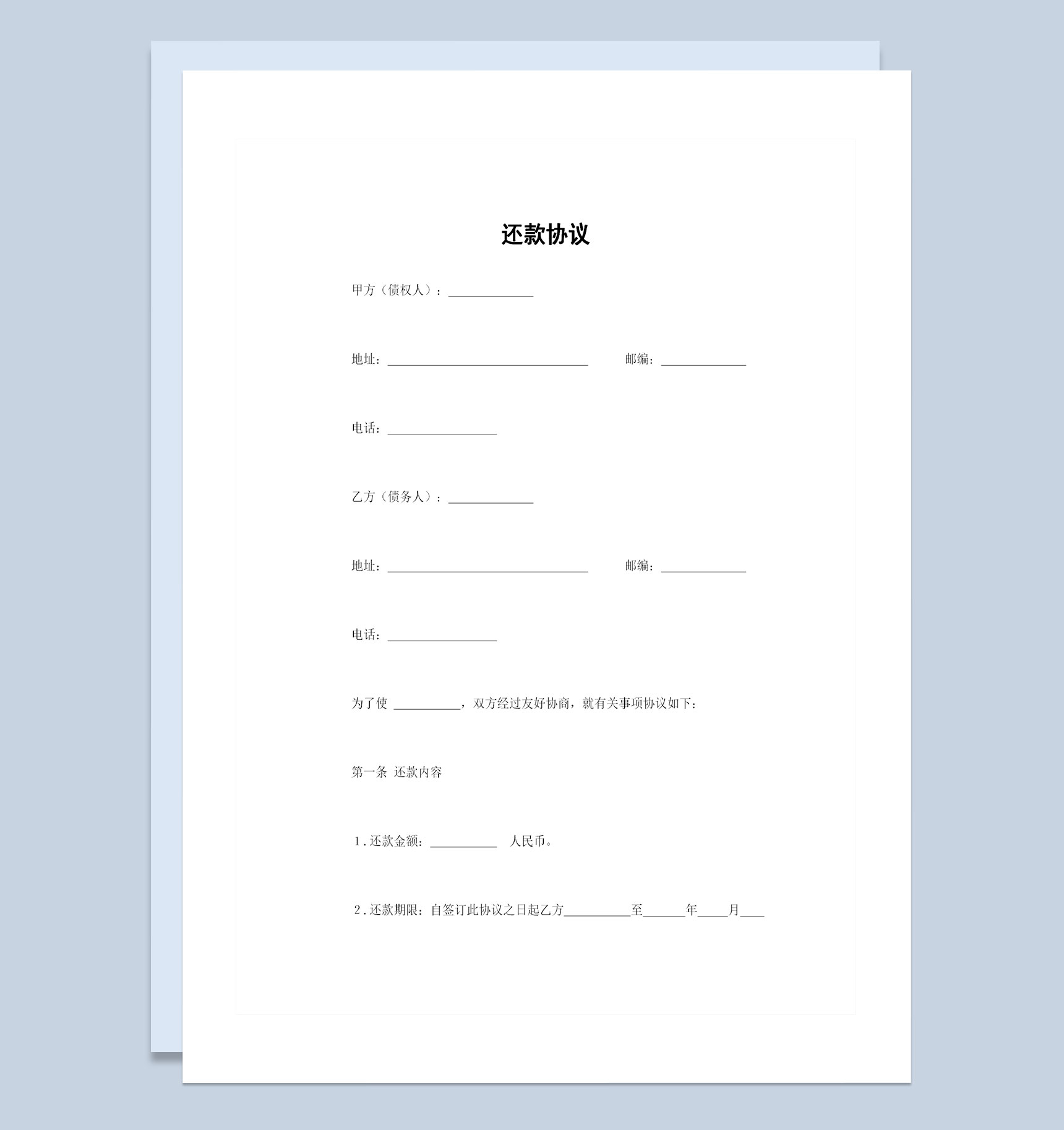 企业个人贷款通用的还款协议还款合同Word模板
