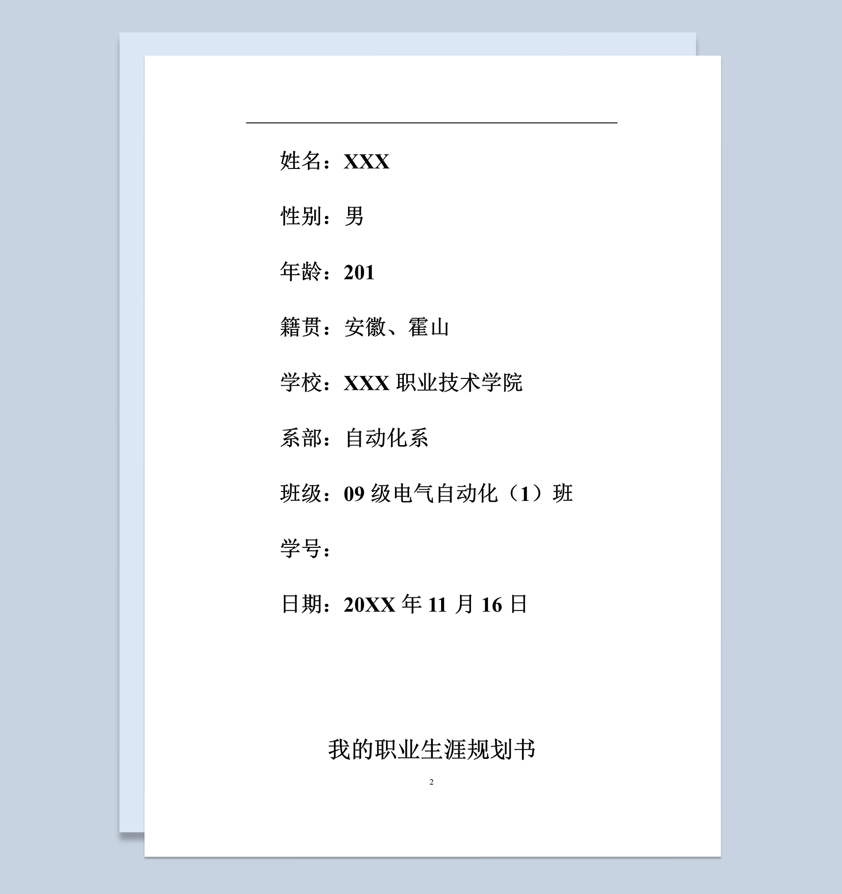 机械自动化专业职业生涯规划书范本Word模板