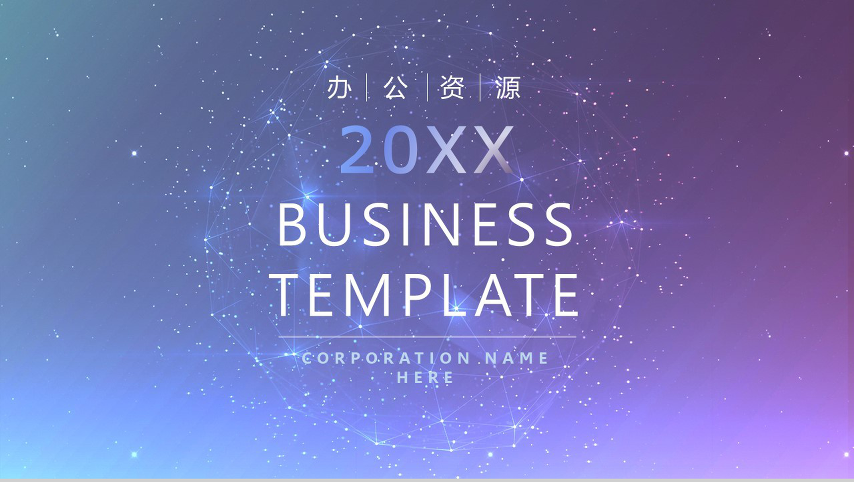 蓝紫色唯美动态小清新商务通用PPT模板