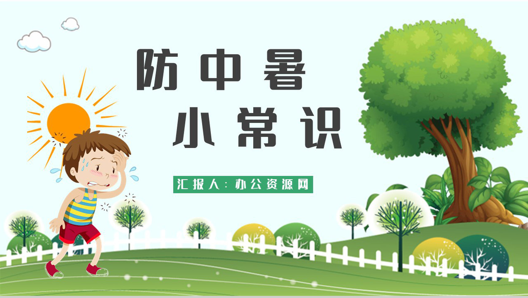 防中暑小常识普及培训如何预防夏季中暑安全知识总结PPT模板