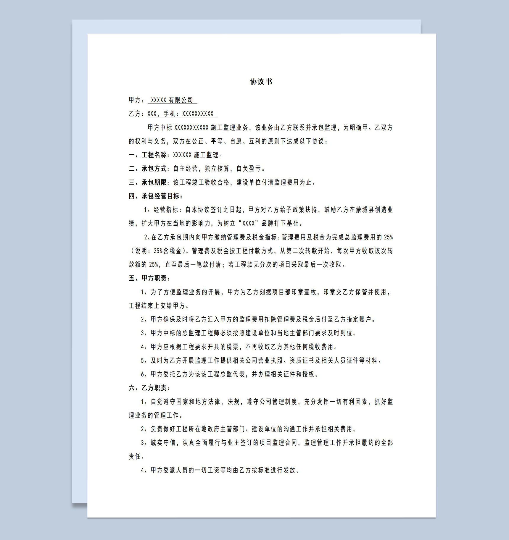 工程项目施工监理业务职责协议书Word模板