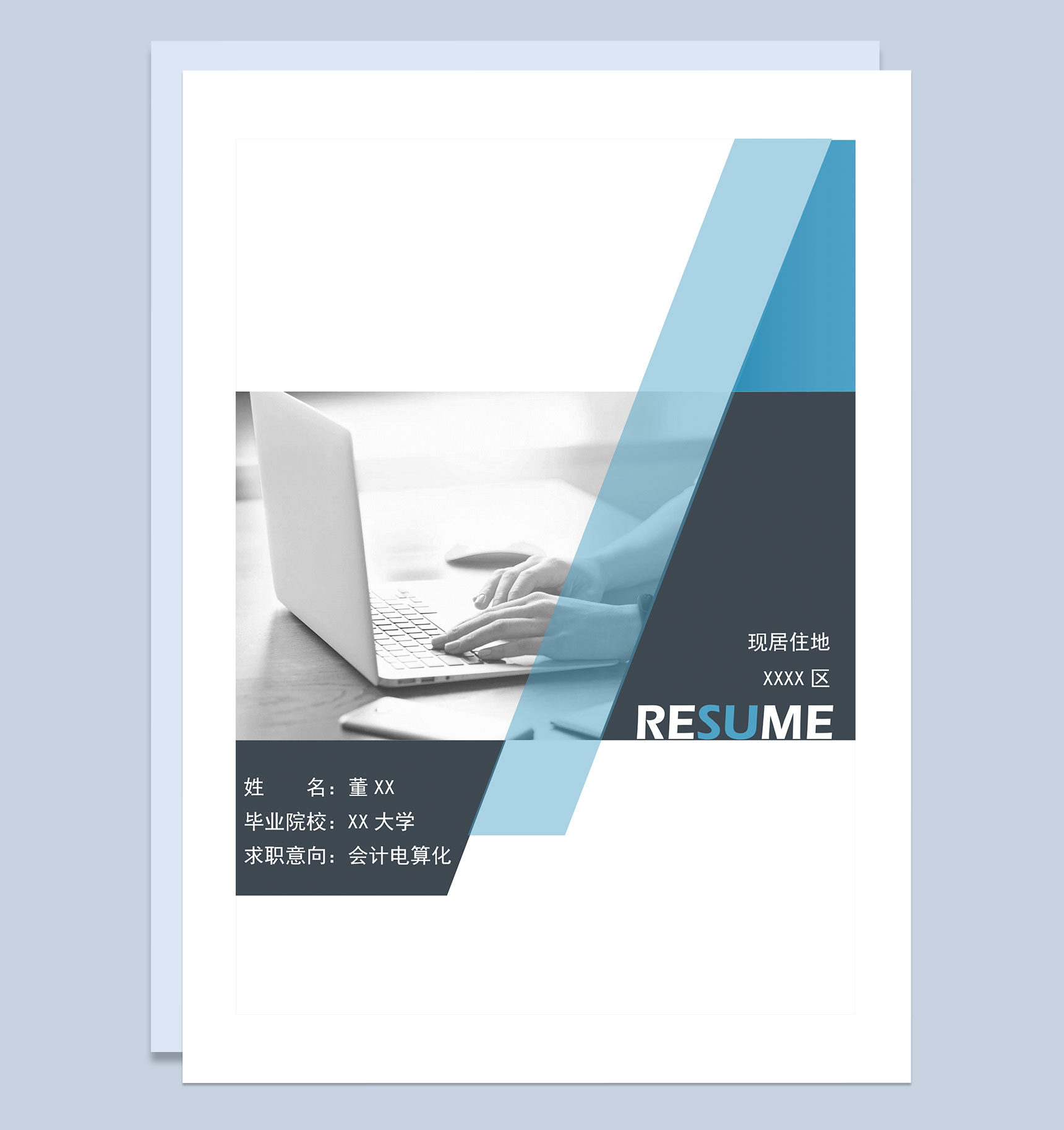 蓝色商务风会计电算化岗位求职通用简历自荐信Word模板