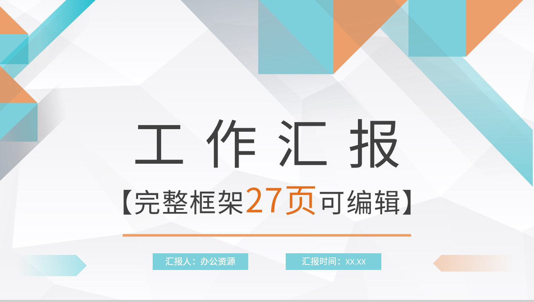 公司行政管理培训人力资源工作情况总结汇报通用PPT模板