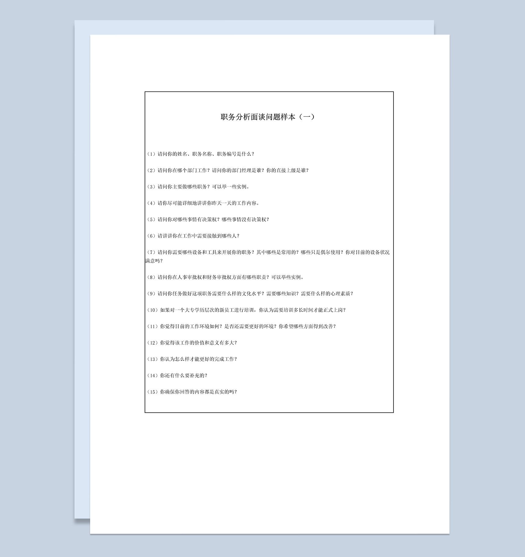 职务分析员工面谈问题清单Word模板
