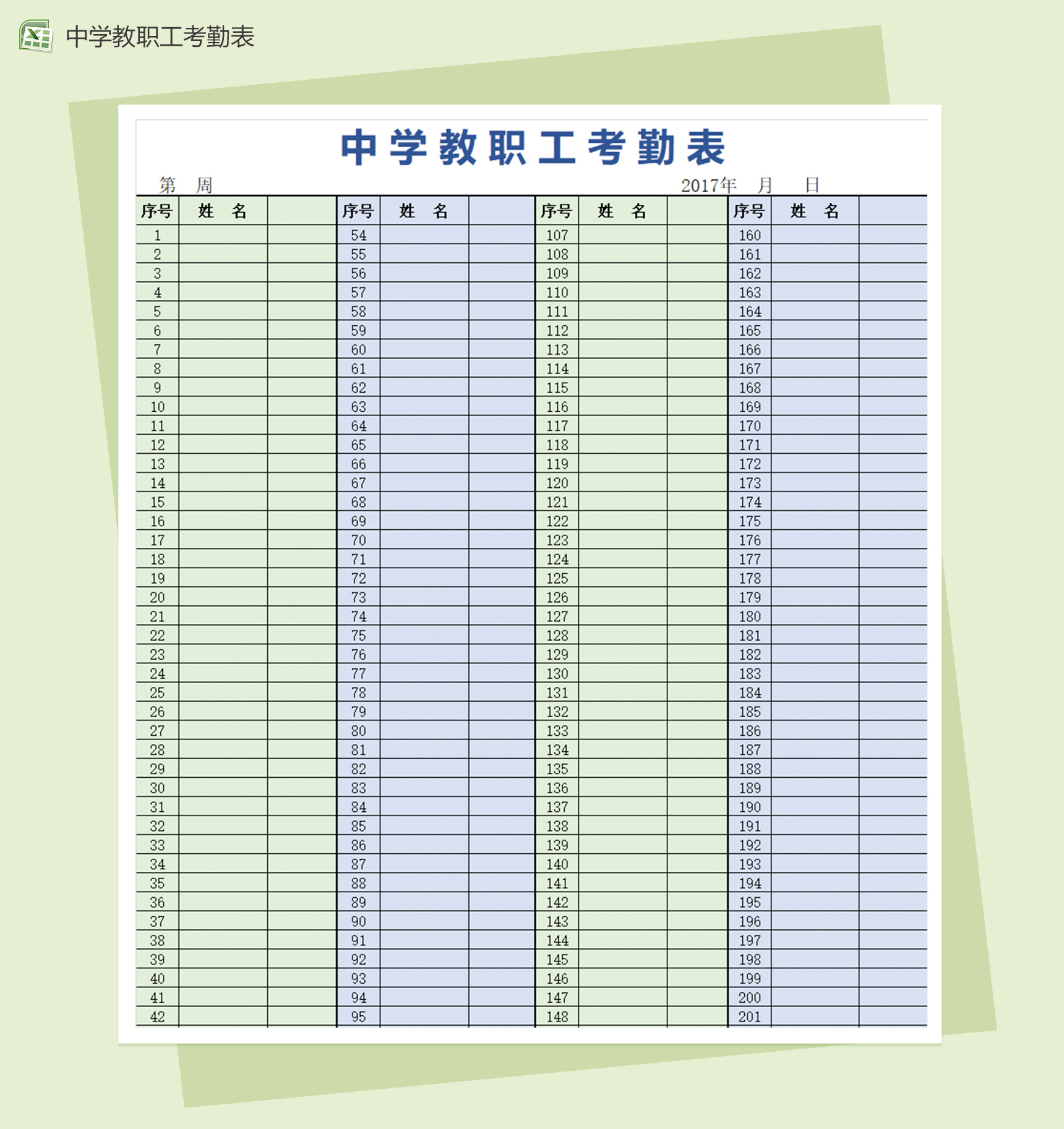 中学教职工考勤表excel表格模板