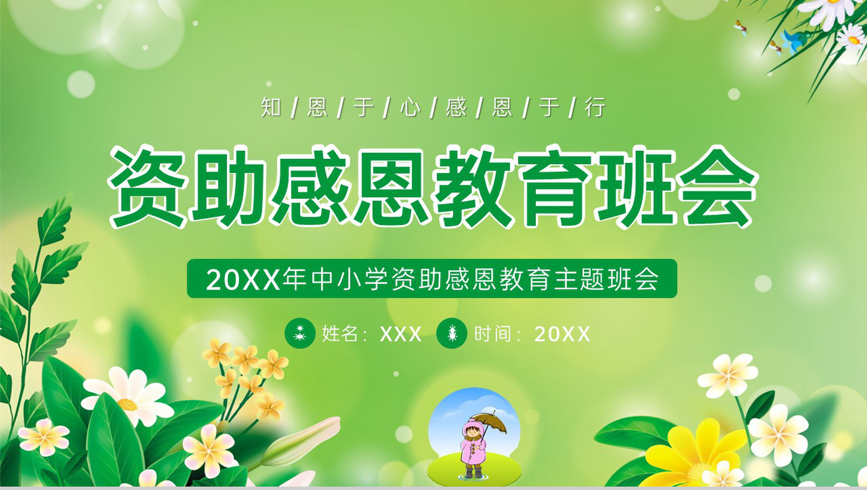 绿色小清新风中小学感恩节主题教育班会PPT模板