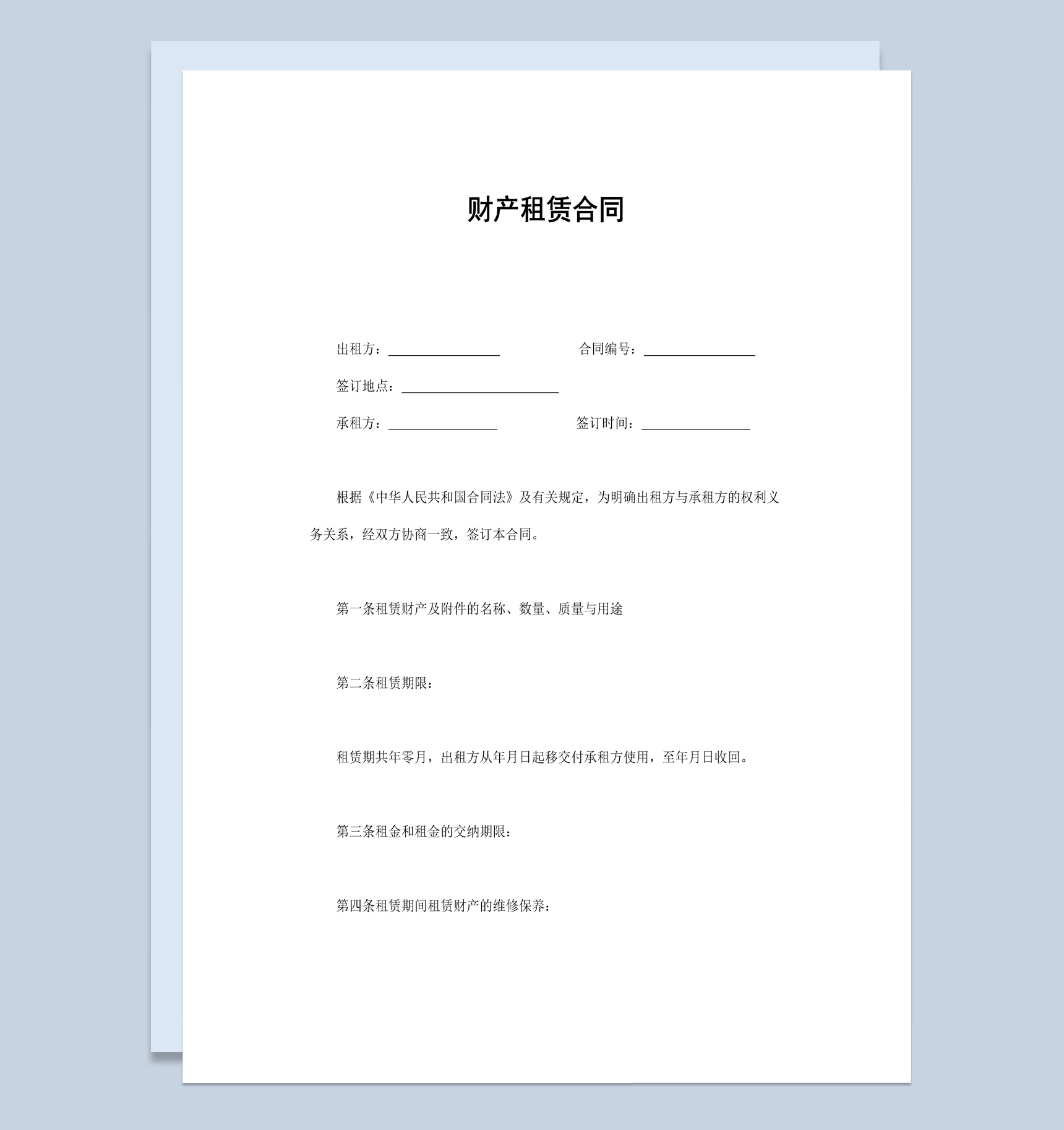 实用简约风格财产租赁合同书范本Word模板
