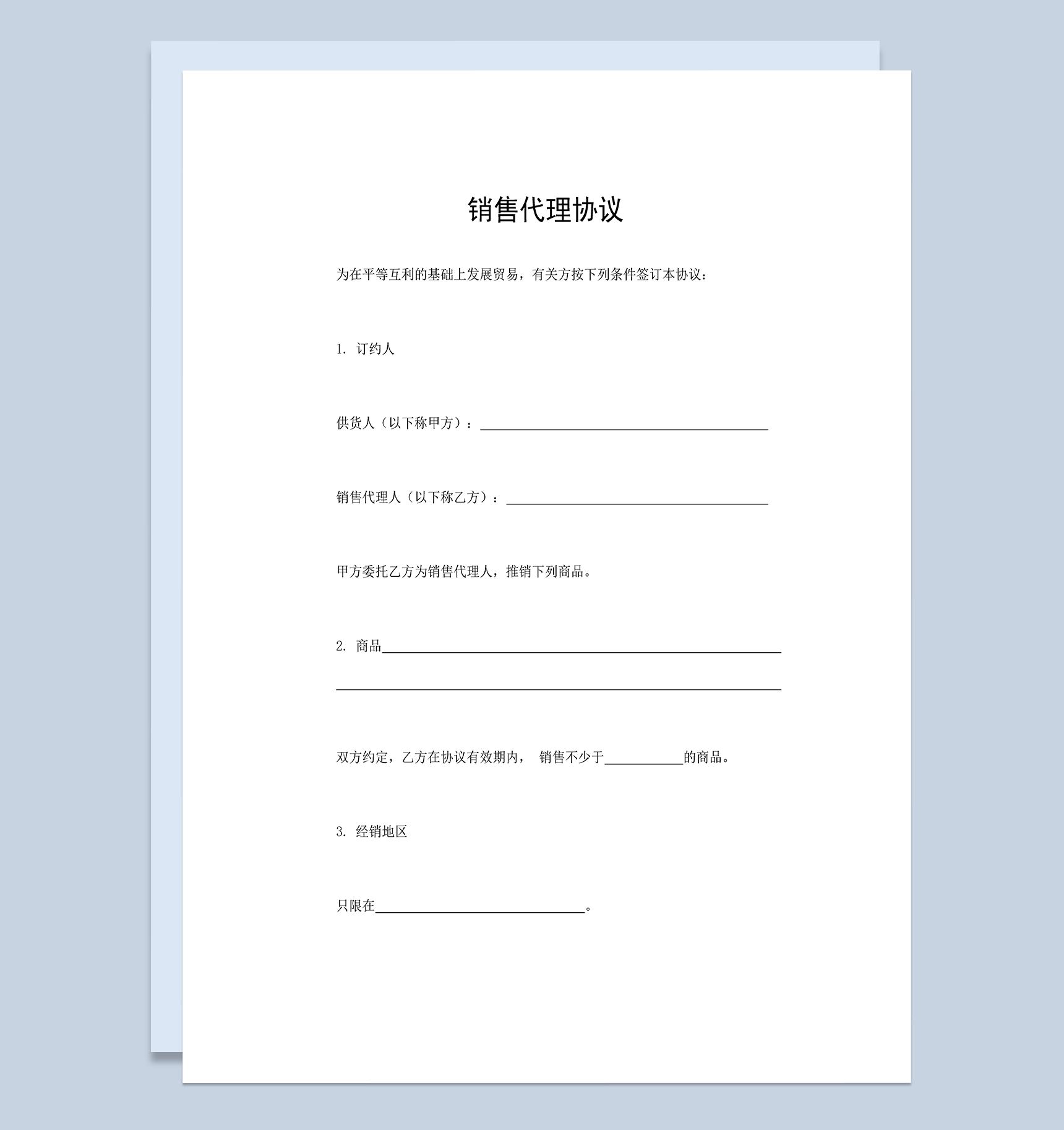 产品销售代理协议商品销售代理合同范本Word模板
