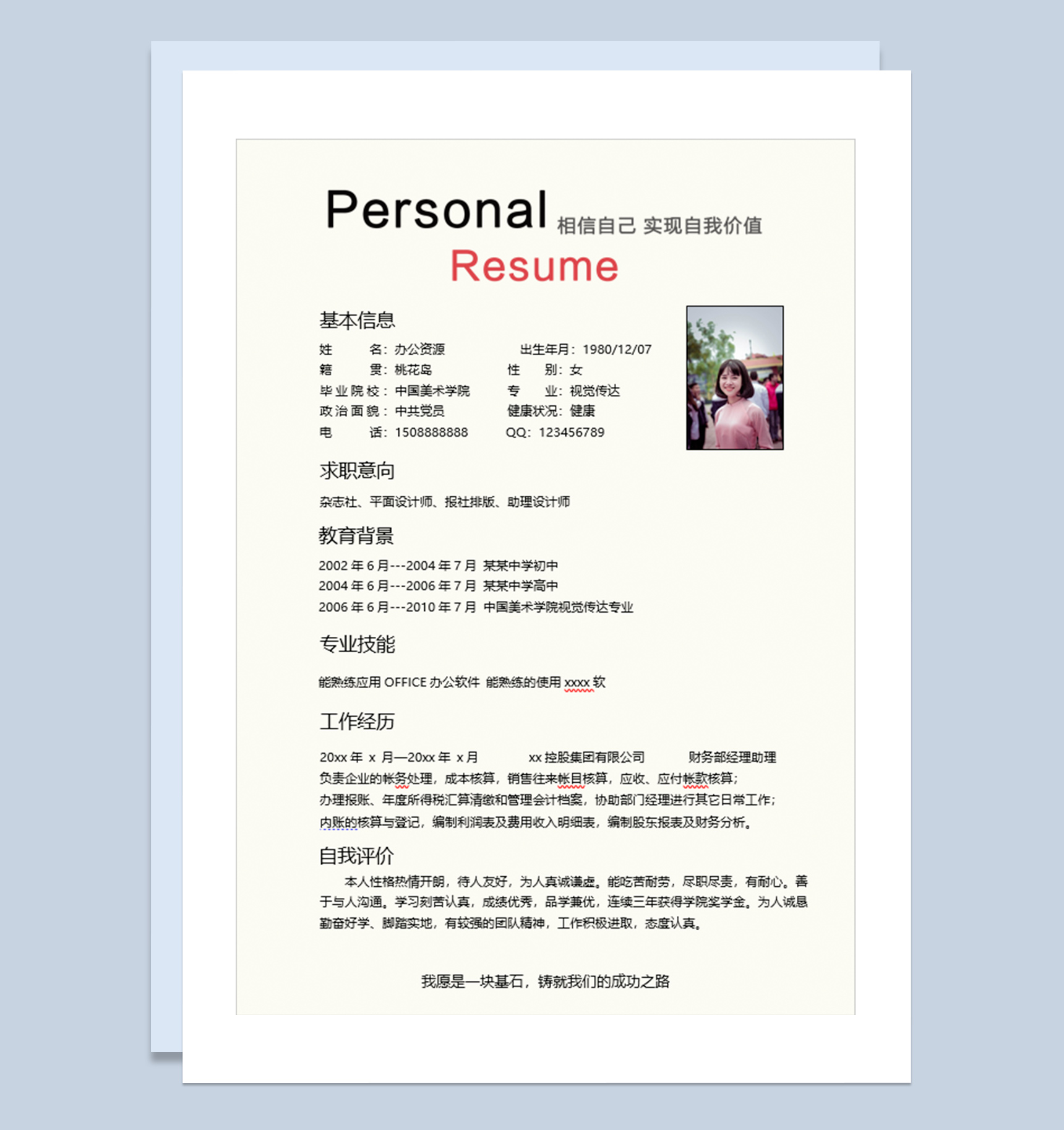 个人实现自我价值岗位应聘简历Word模板