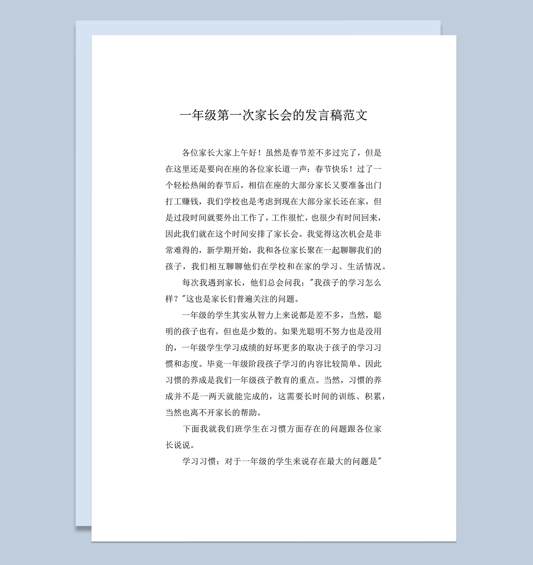 一年级第一次家长会的发言稿范文word模板