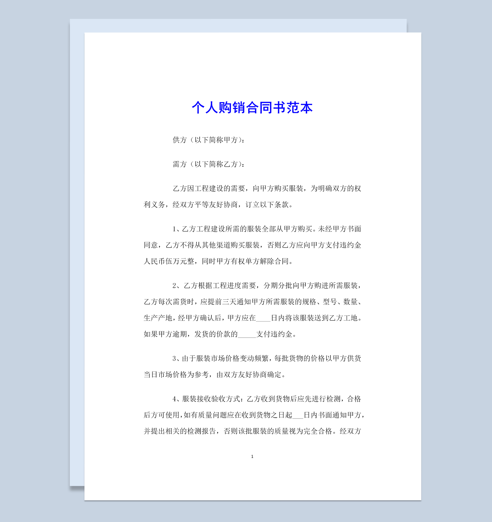 简单通用个人服装购销合同书范本Word模板