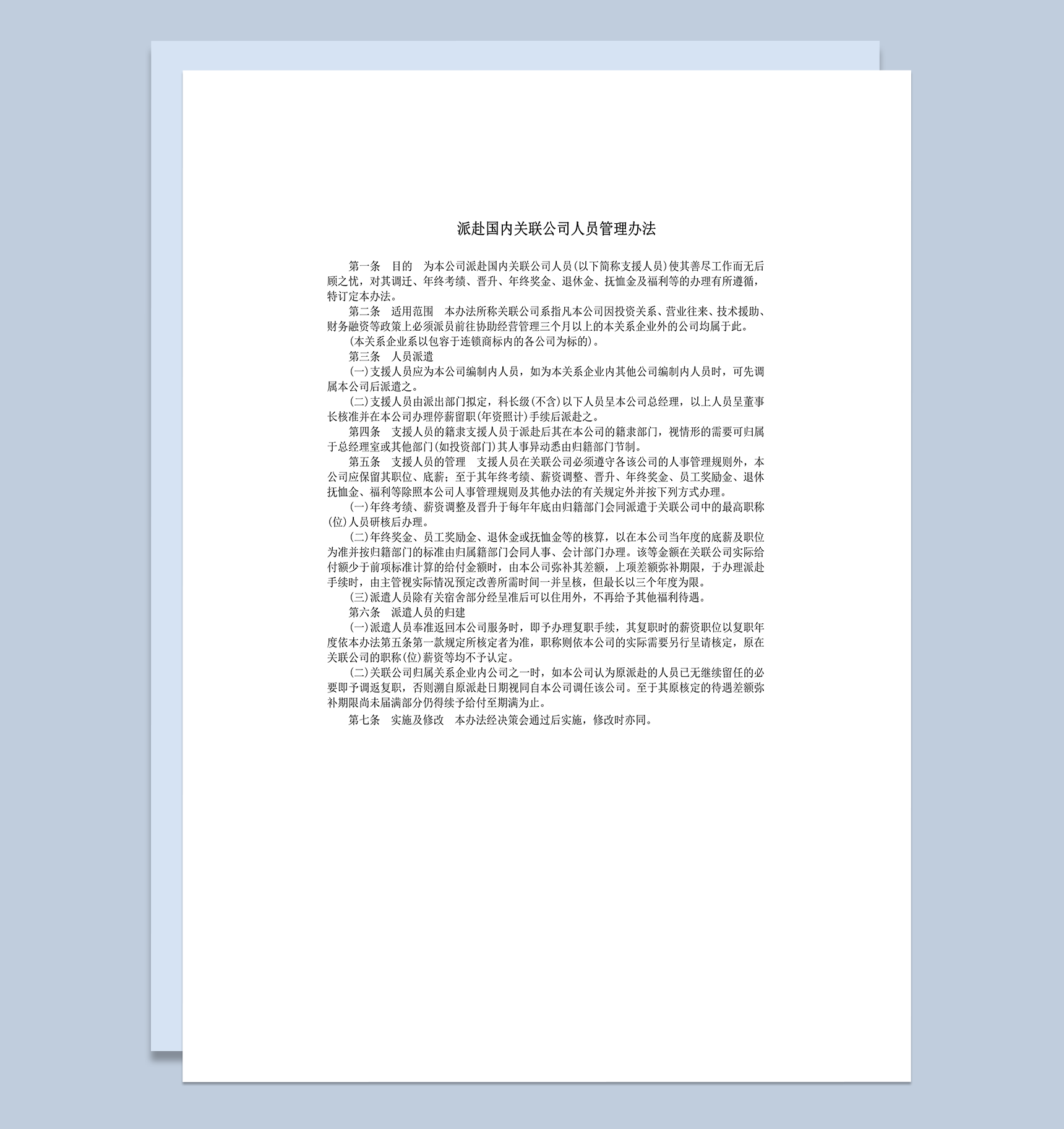 派赴国内关联公司人员管理办法word模板