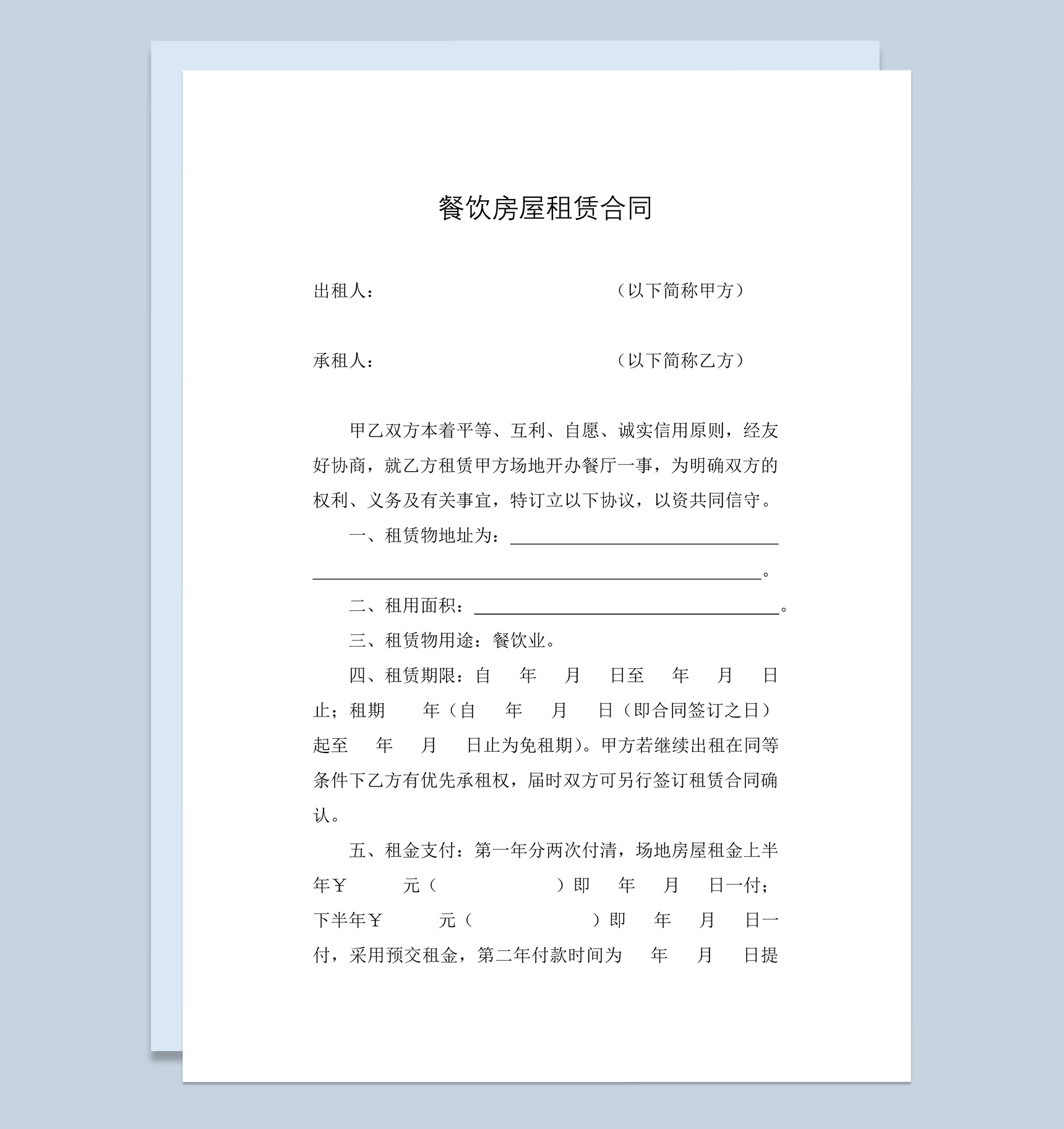 白色简约风格餐饮房屋租赁合同范本Word模板