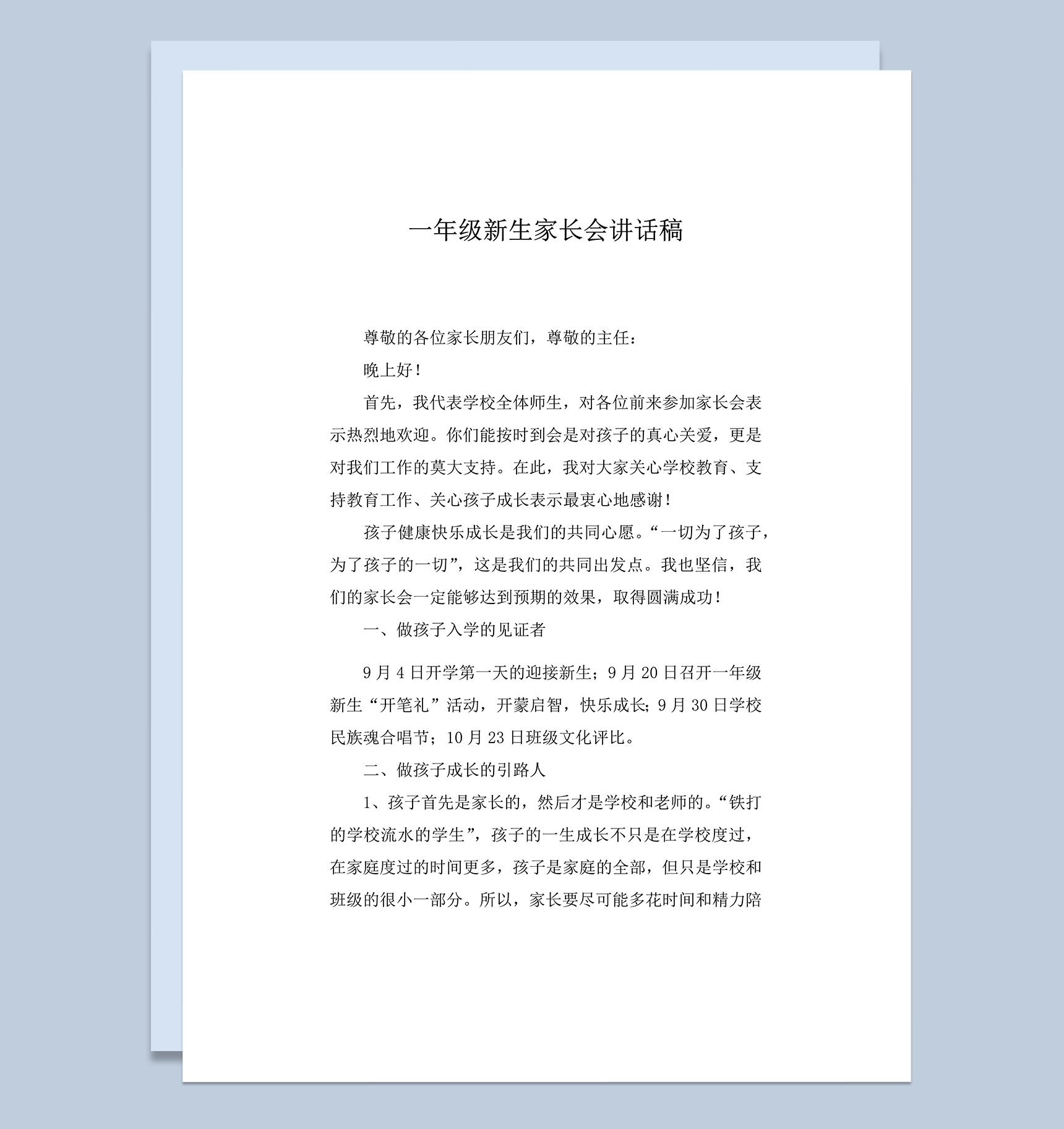 一年级新生入学家长会讲话稿精选word模板