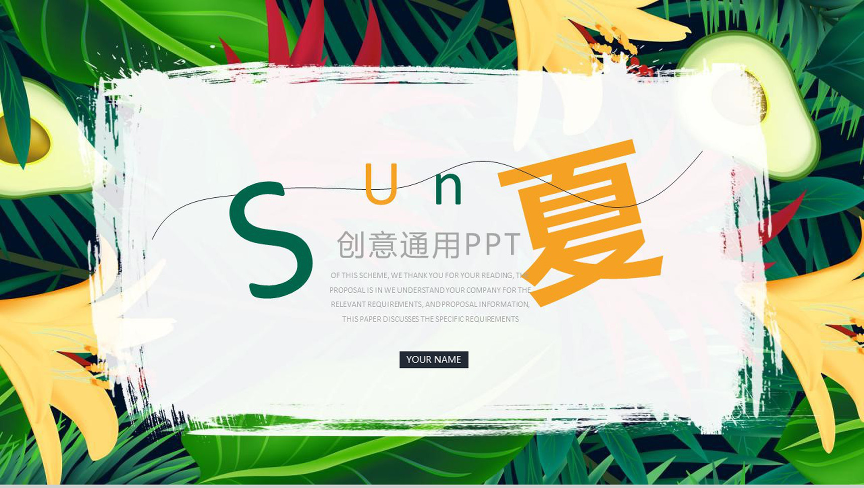 夏季创意简约通用PPT模板