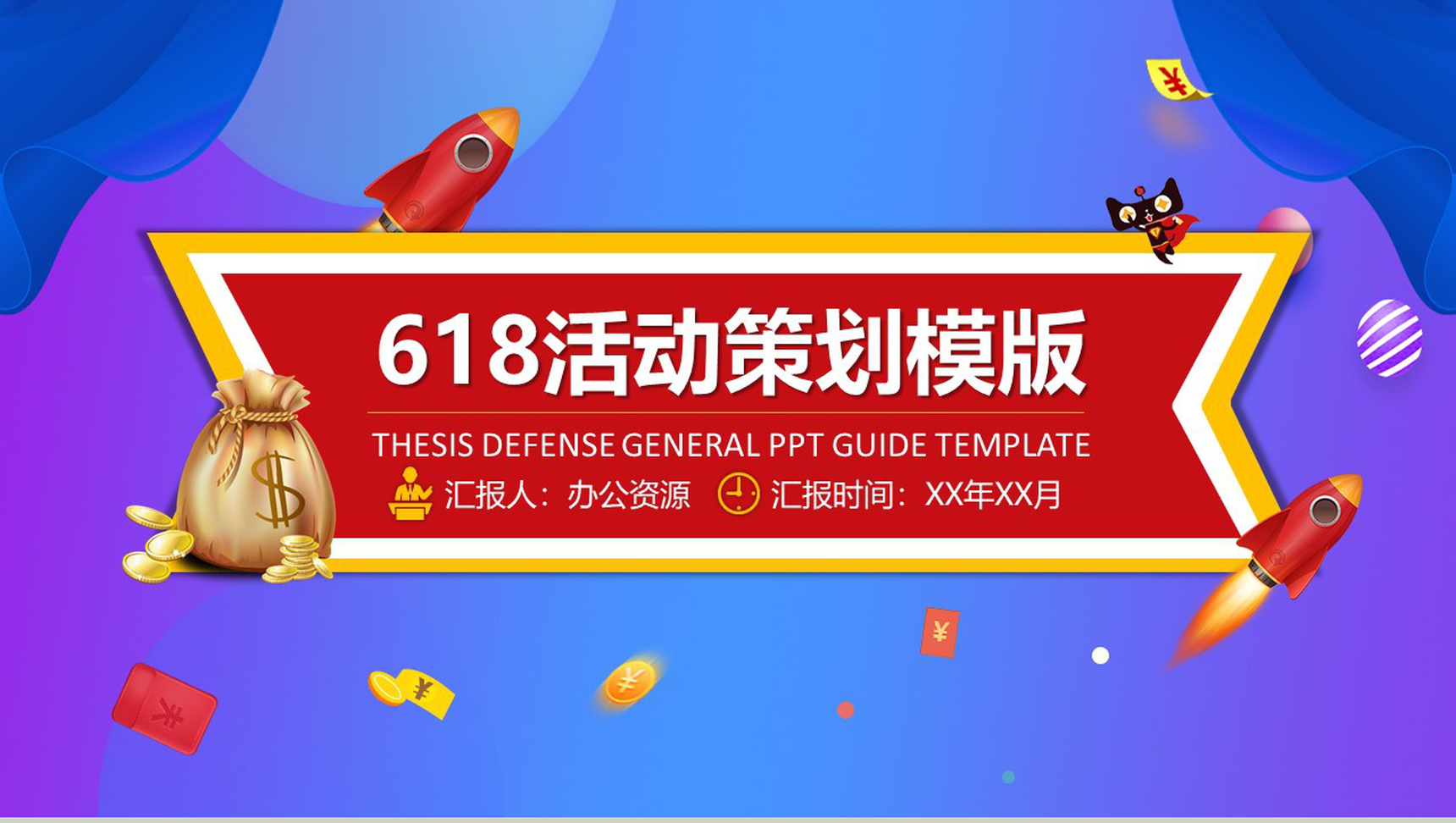 蓝紫色背景618活动策划PPT模板