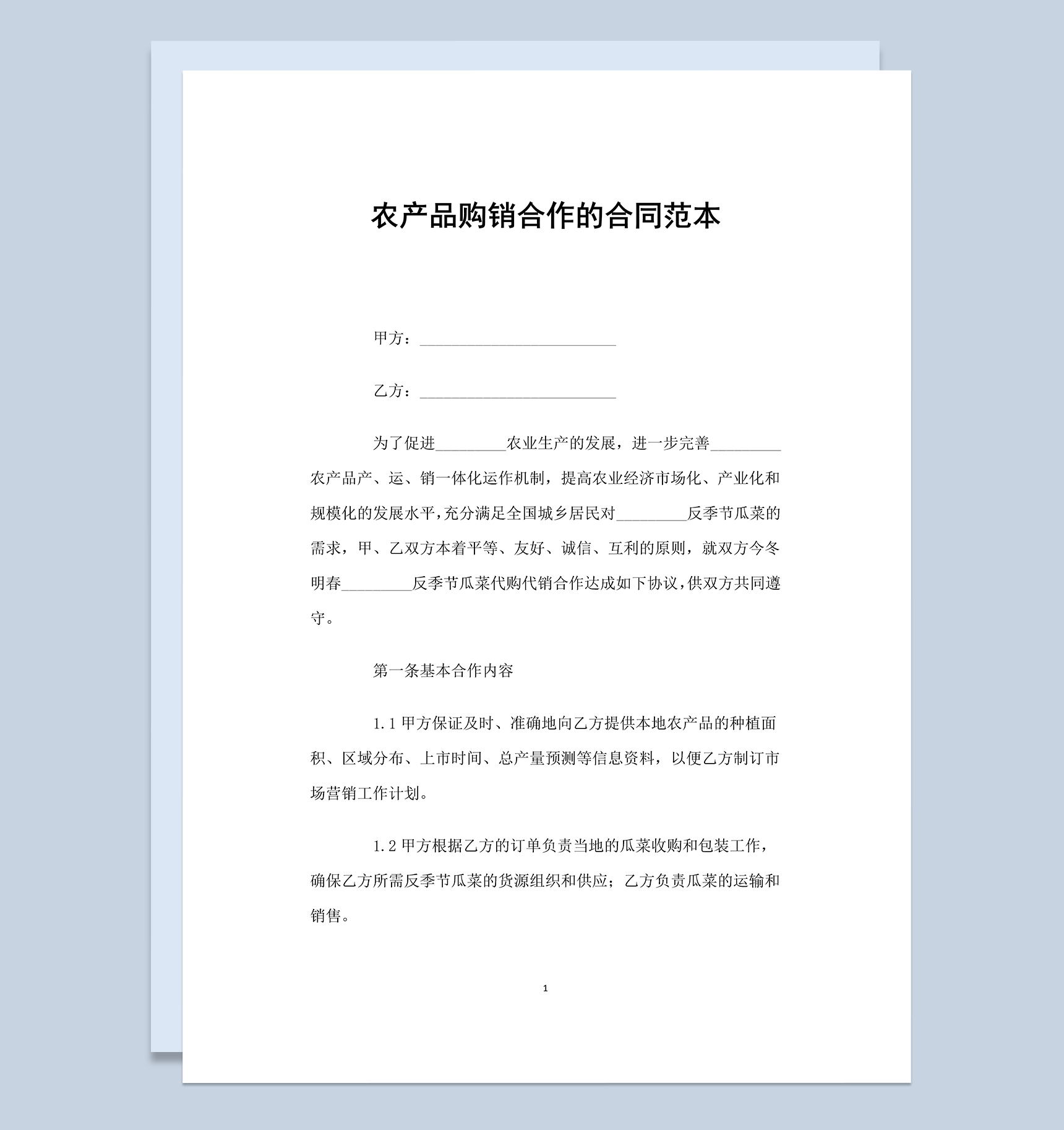 公司农产品购销合作的合同范本Word模板