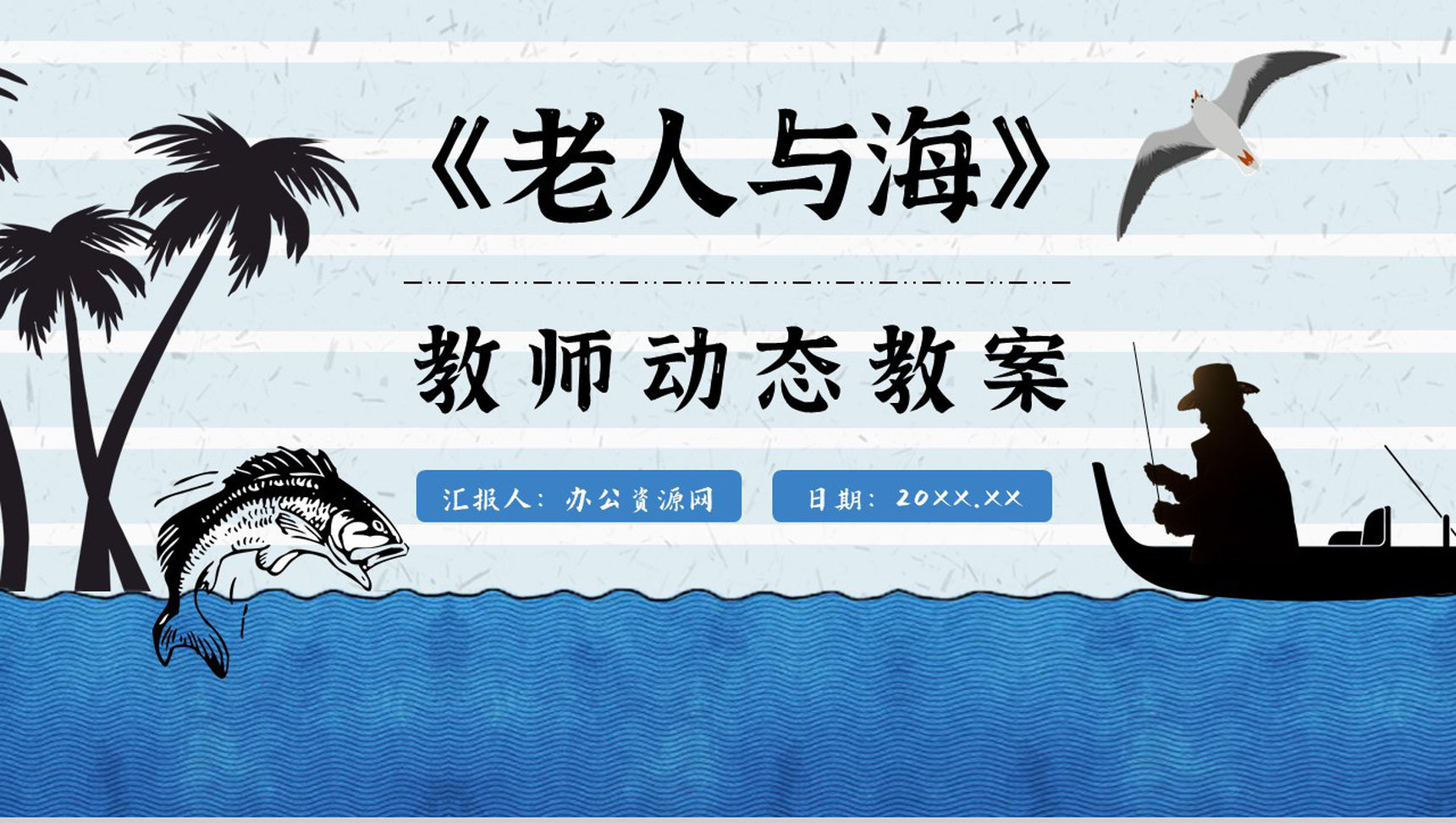 海明威晚年作品《老人与海》导读赏析知识点梳理教育教学PPT模板