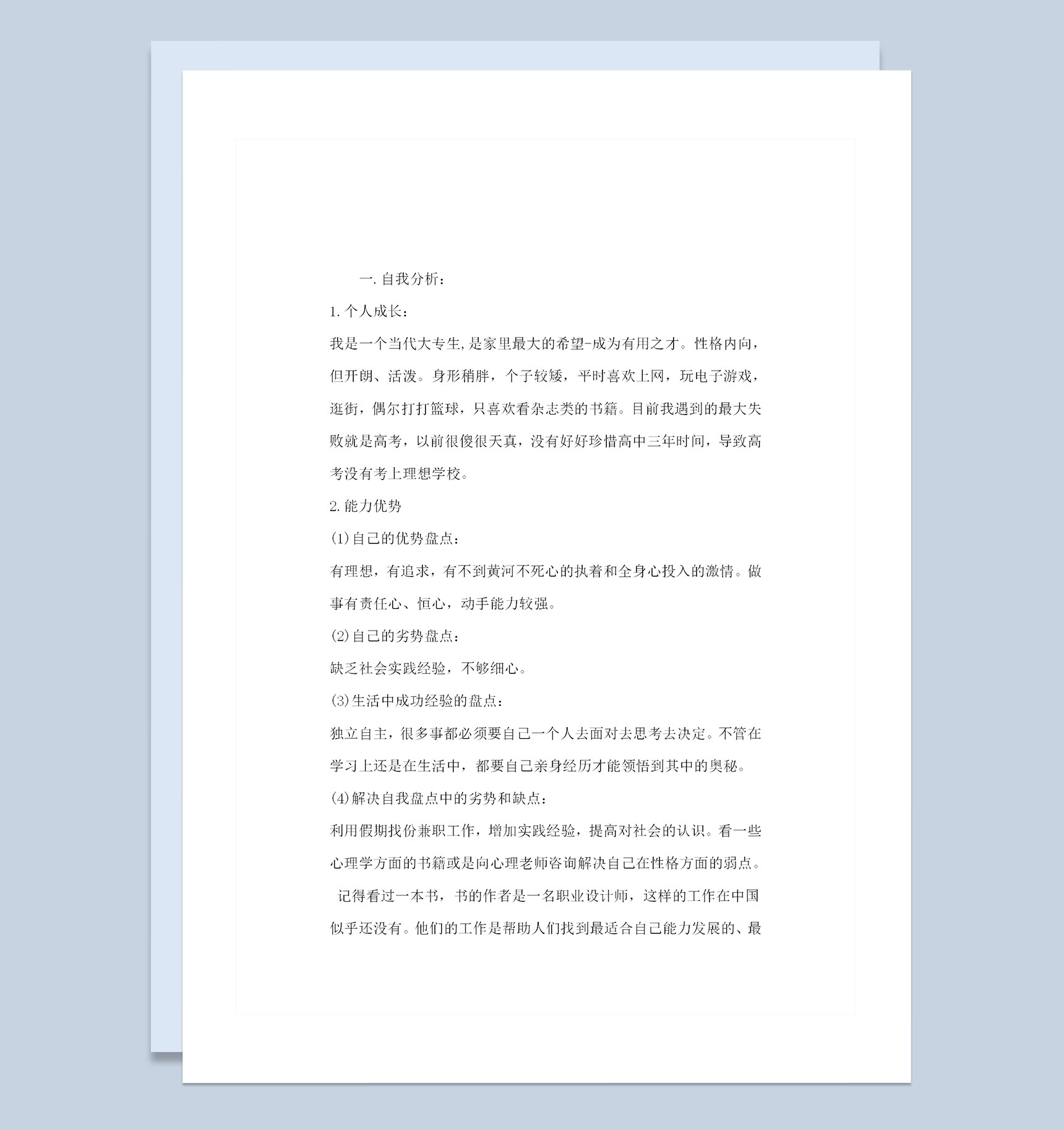 工程造价专业学生个人职业生涯规划书Word模板